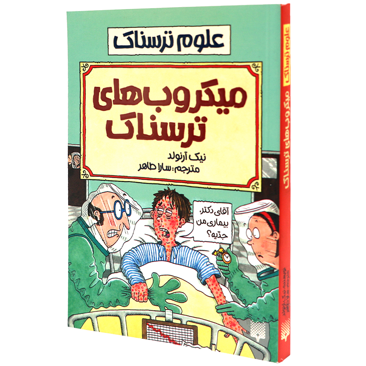 کتاب علوم ترسناک میکروب‌ های ترسناک