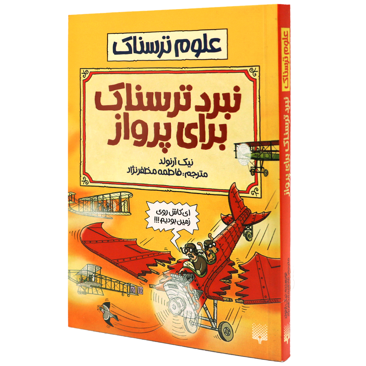 کتاب علوم ترسناک نبرد ترسناک برای پرواز