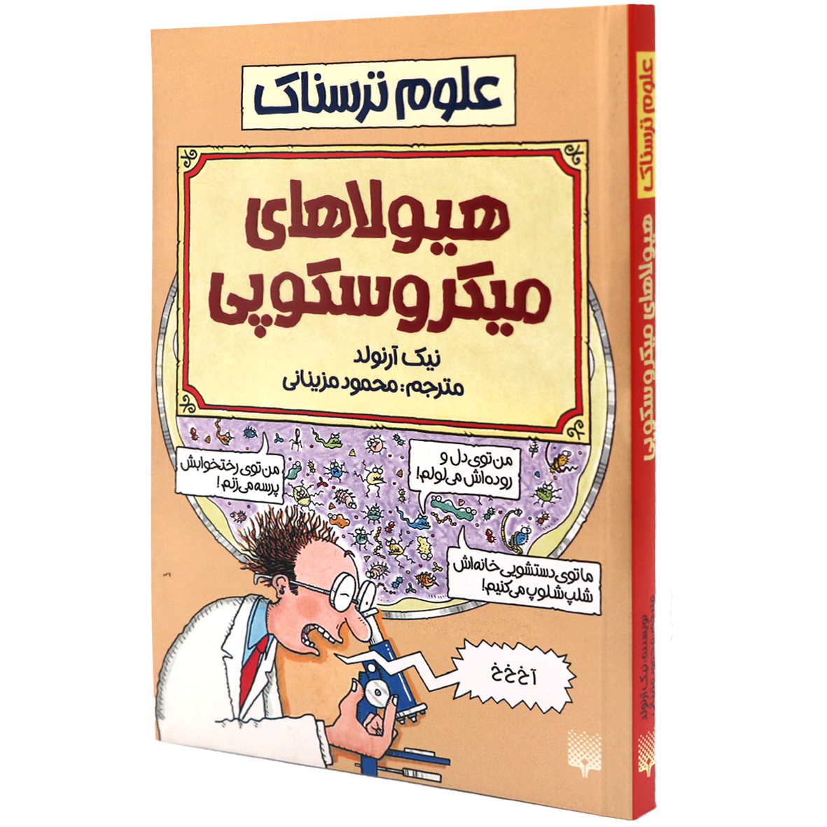 کتاب علوم ترسناک هیولاهای میکروسکوپی