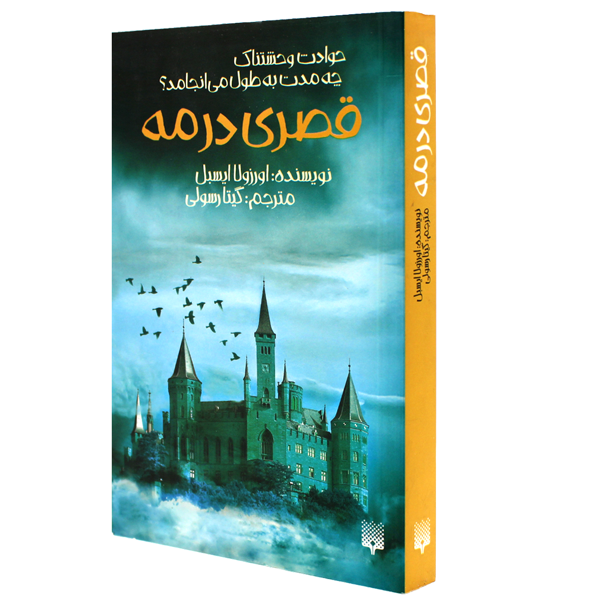 کتاب قصری در مه