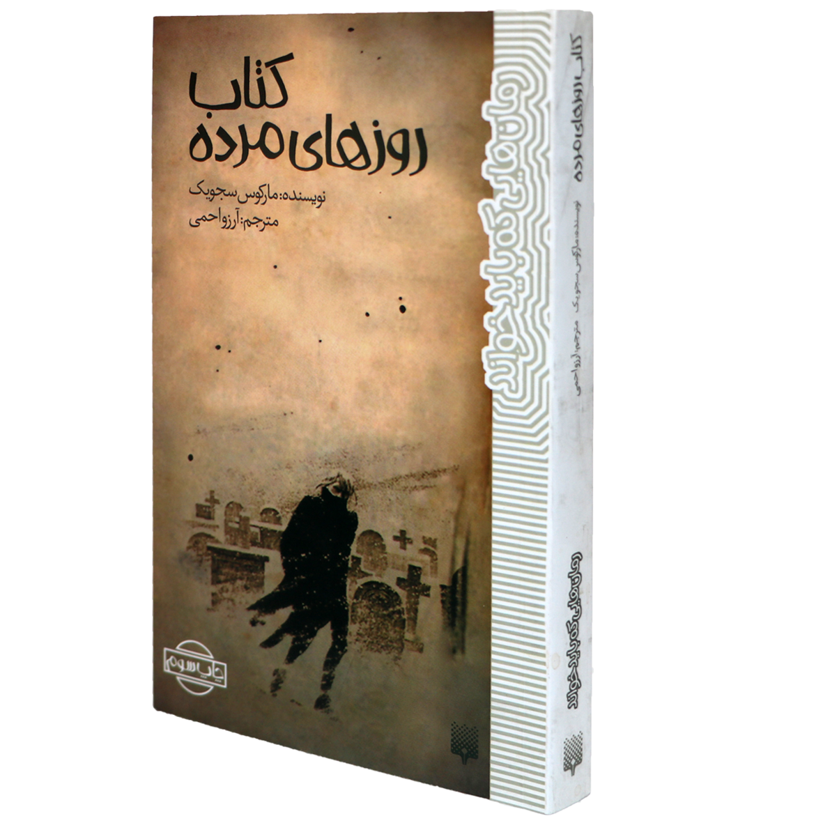 کتاب روزهای مرده