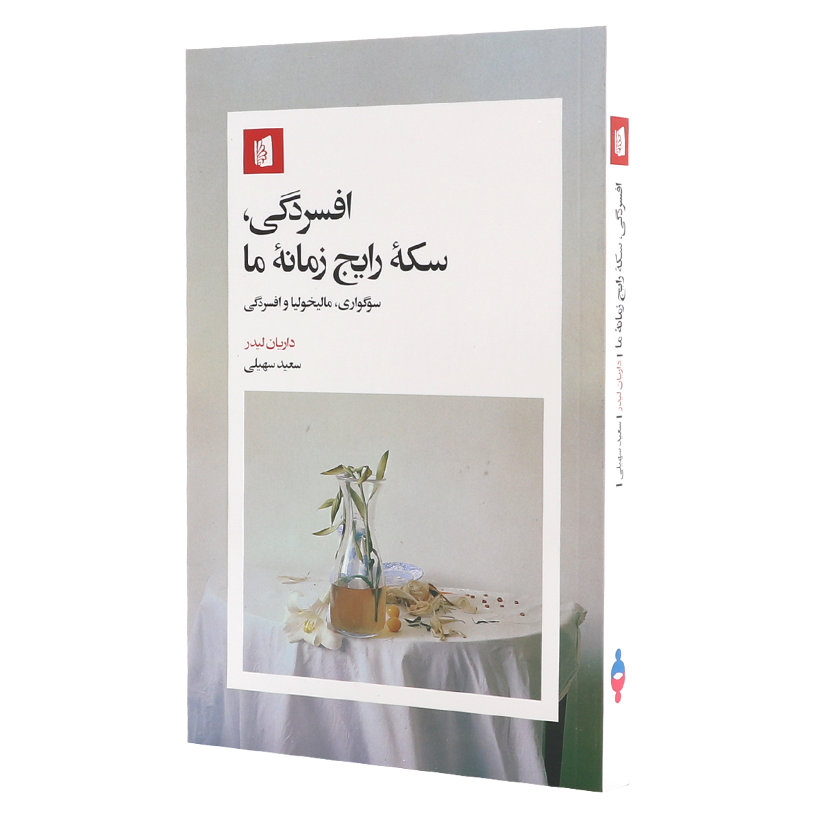 کتاب افسردگی سکه رایج زمانه‌ما