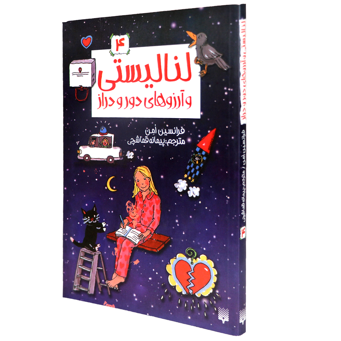 کتاب لنا لیستی جلد 4 آرزوهای دور و دراز