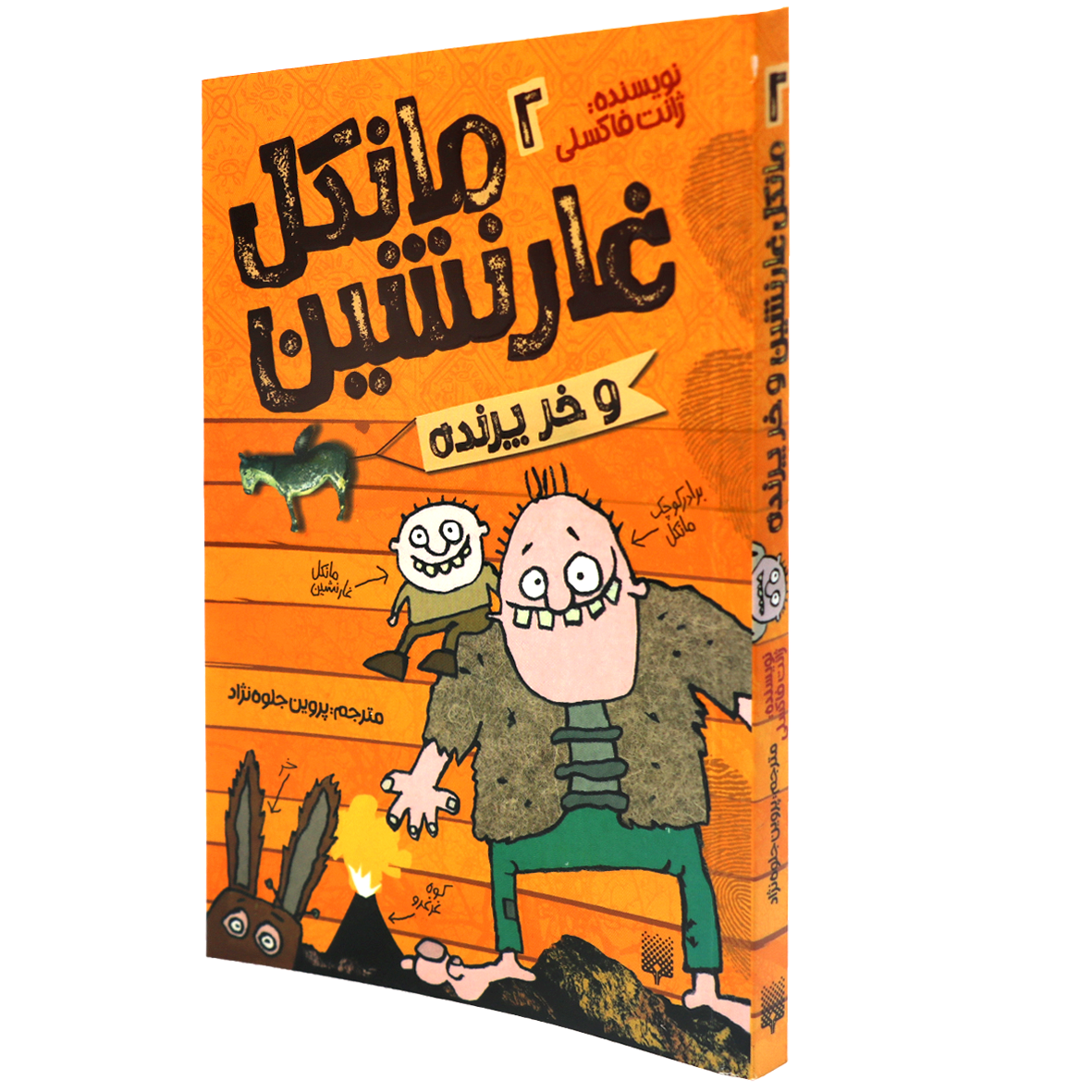 کتاب مانکل غارنشین جلد 2 خر پرنده