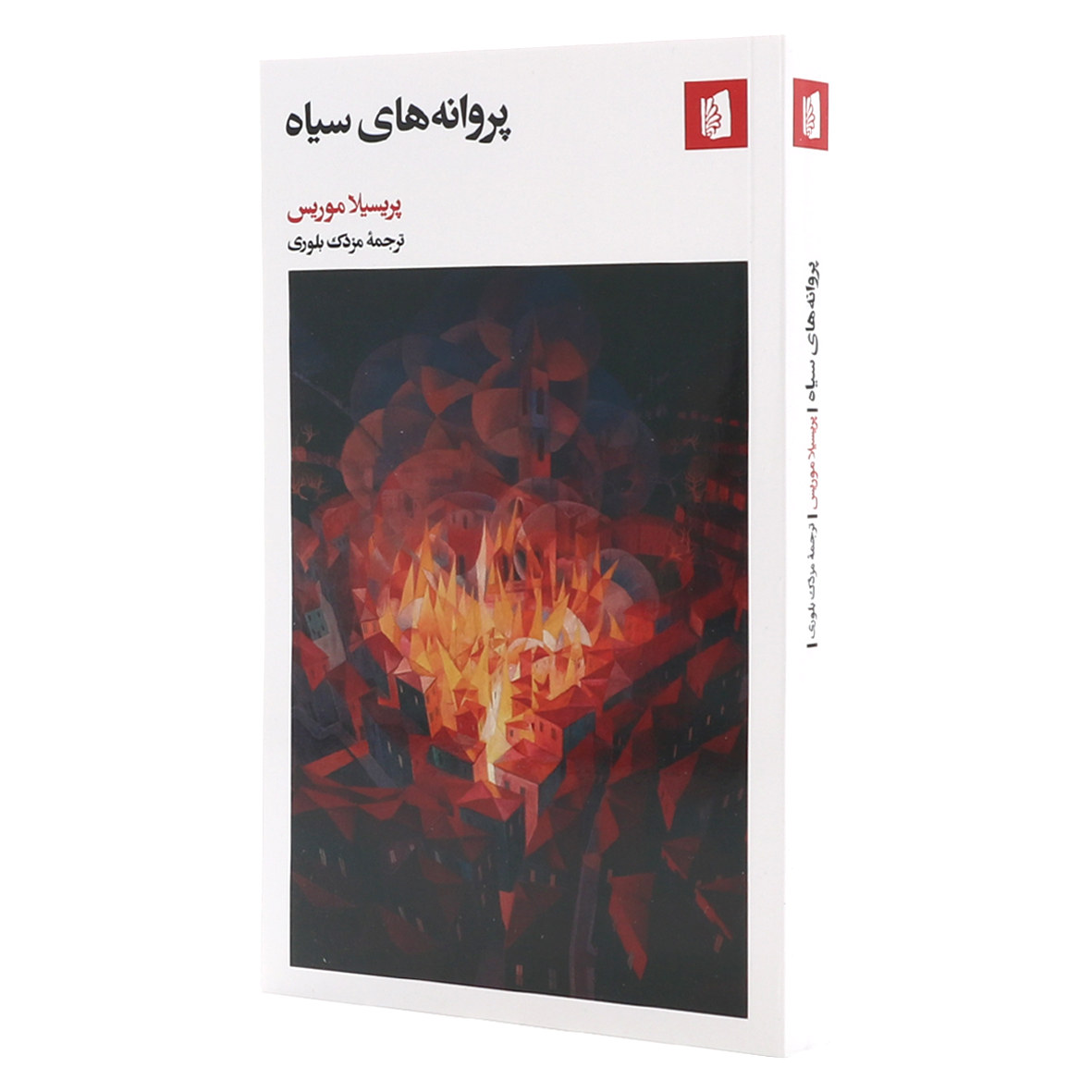 کتاب پروانه‌های سیاه