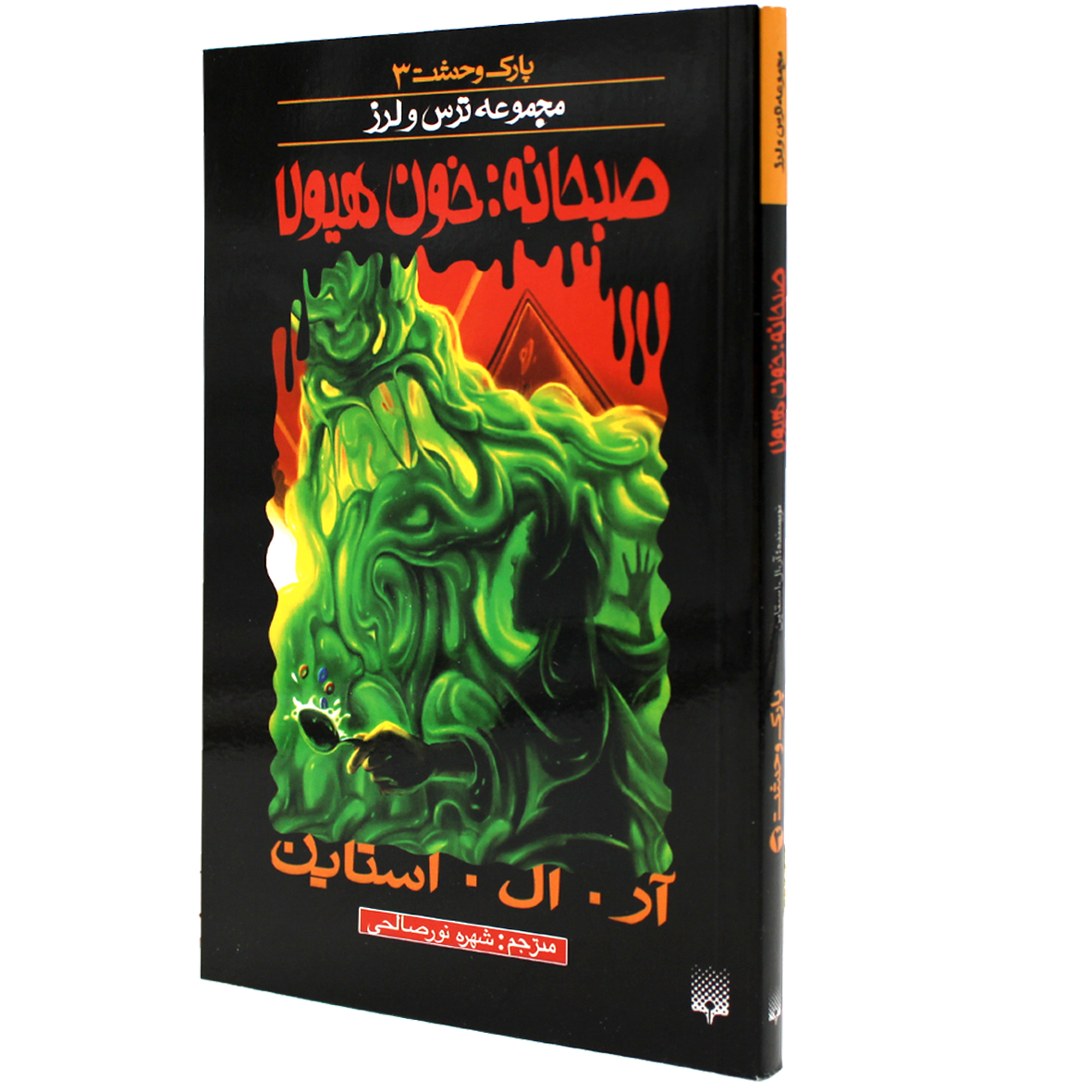 کتاب صبحانه خون هیولا