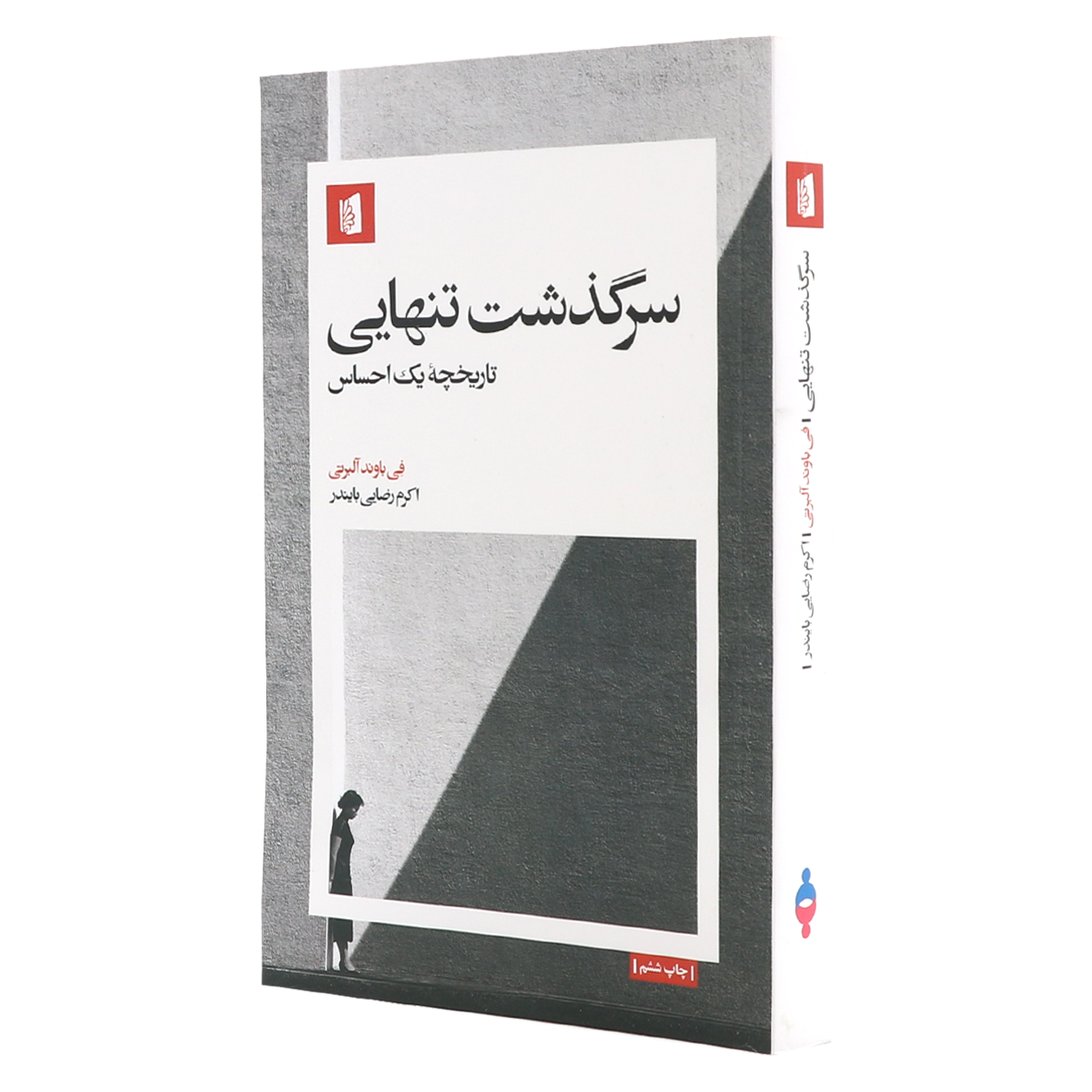 کتاب سرگذشت تنهایی