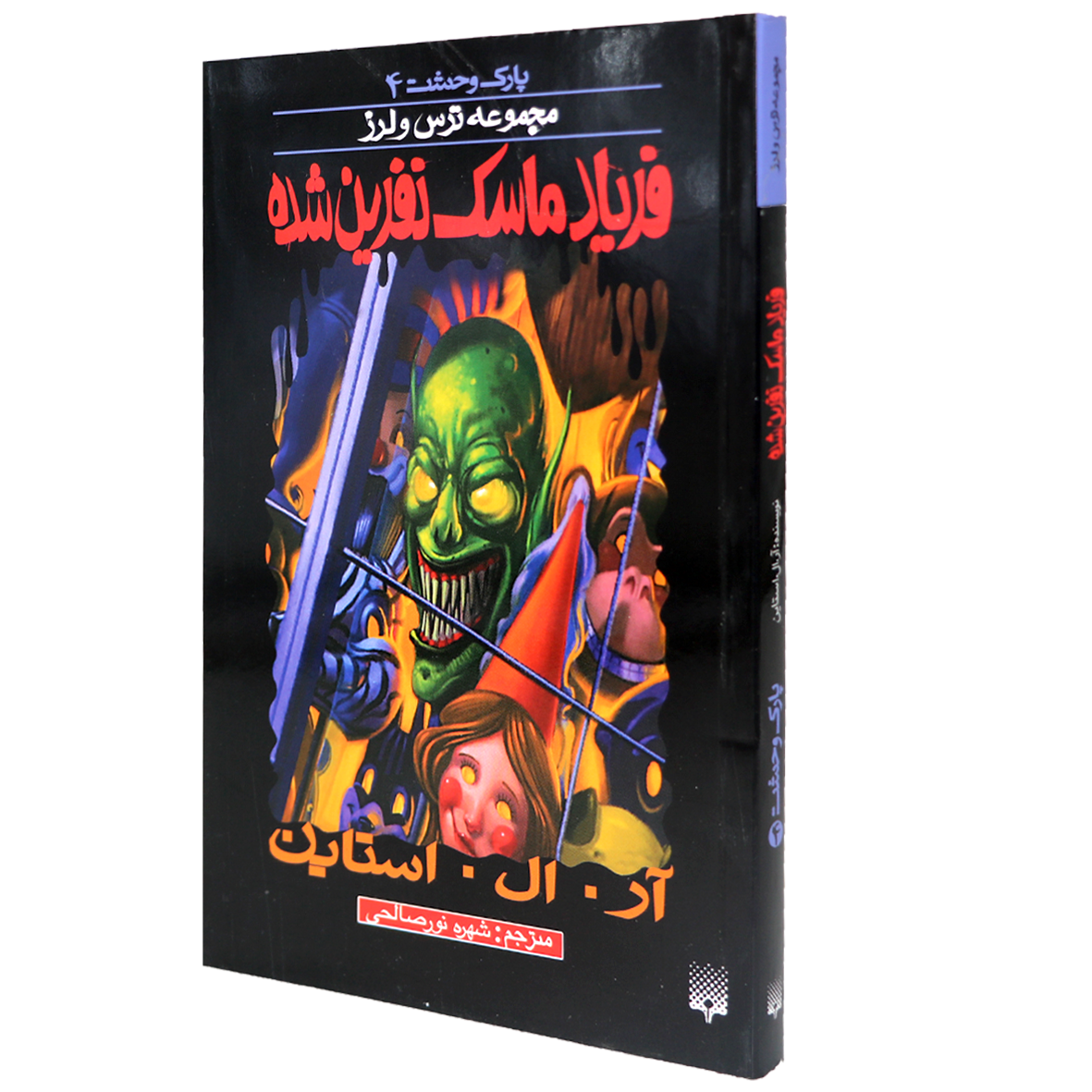 کتاب فریاد ماسک نفرین شده