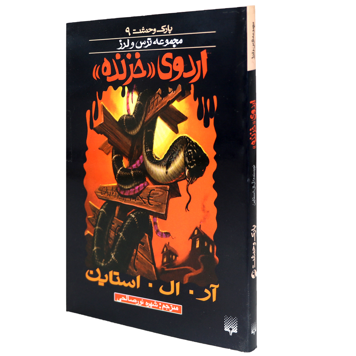 کتاب اردوی خزنده