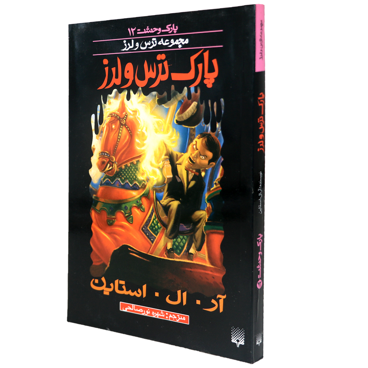 کتاب پارک ترس و لرز