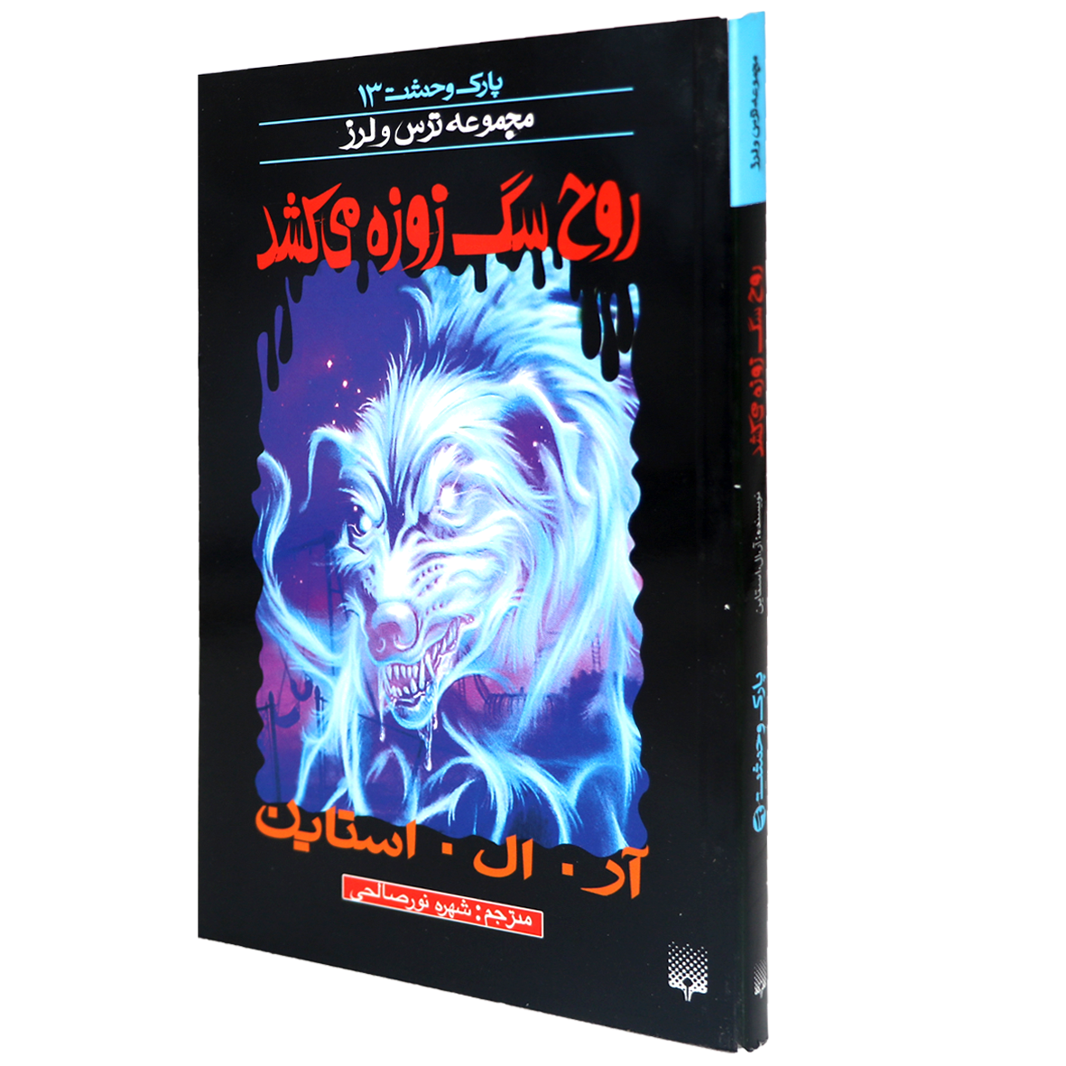 کتاب روح سگ زوزه میکشد