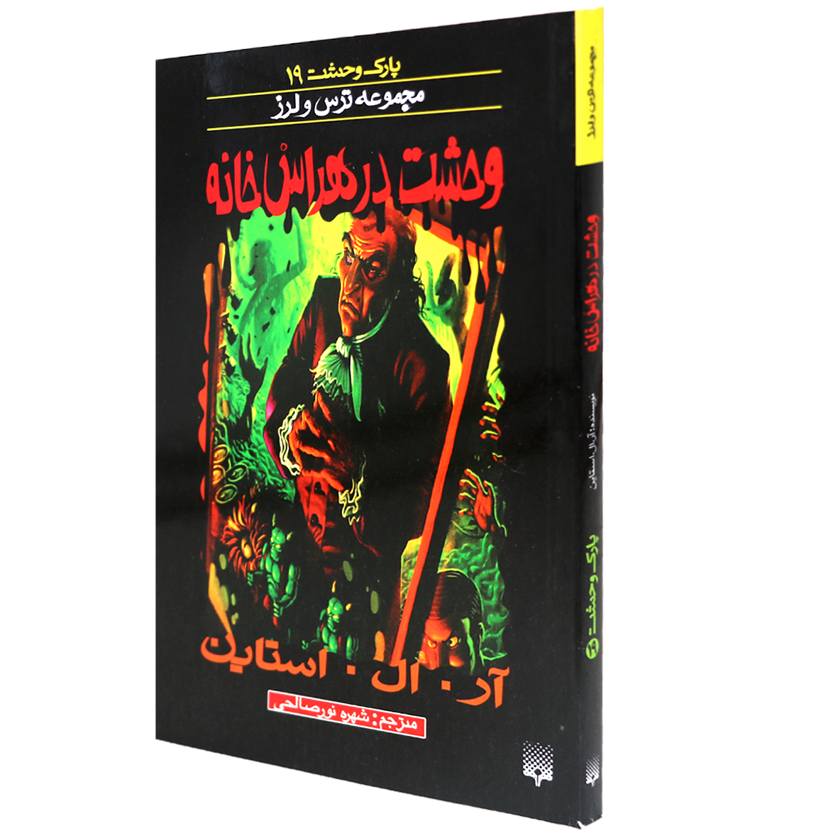 کتاب وحشت در هراس خانه