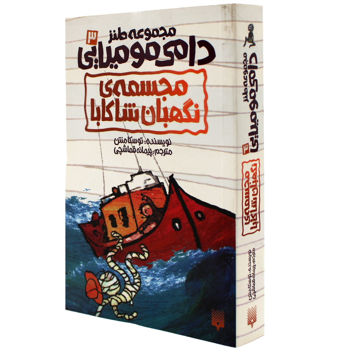 کتاب مجسمه ی نگهبان شاکابا