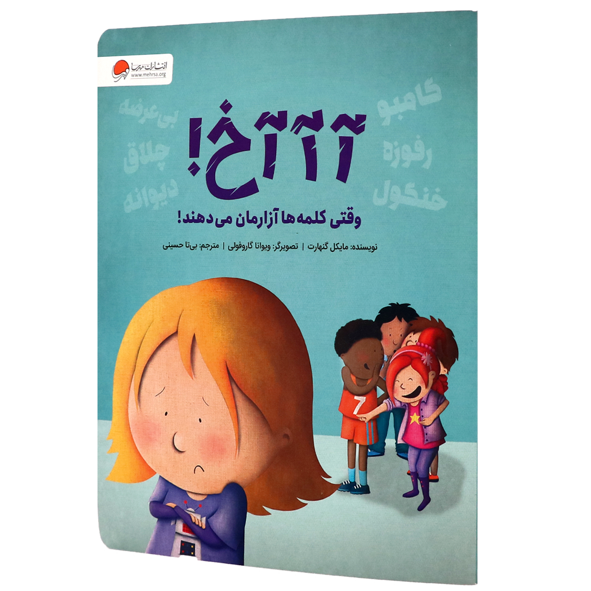 کتاب آخ وقتی کلمه ها آزارمان می دهند