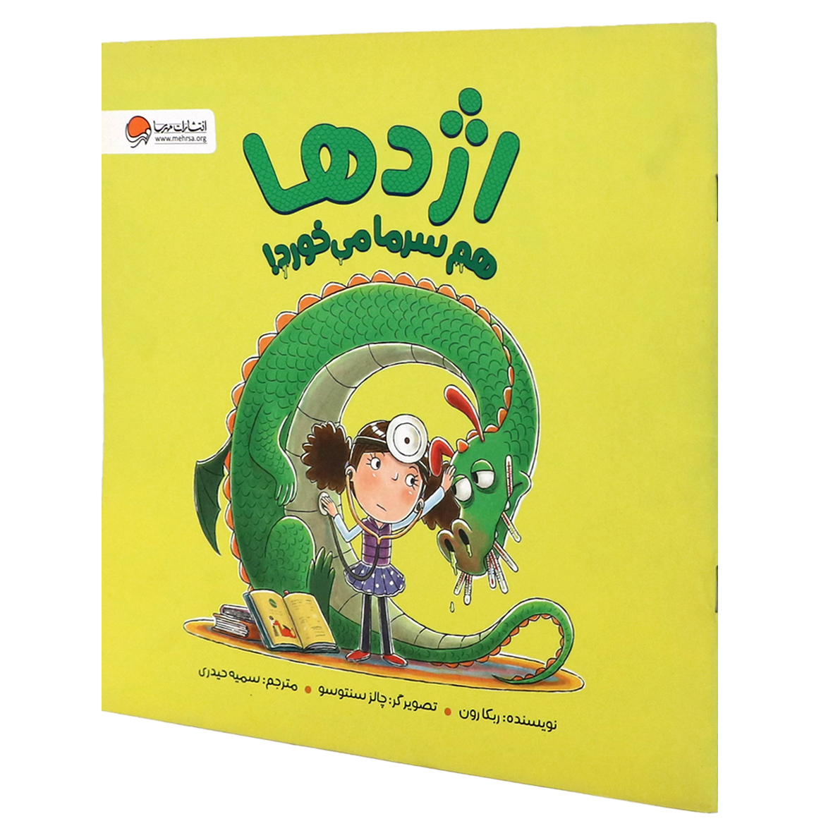 کتاب اژدها هم سرما می خورد