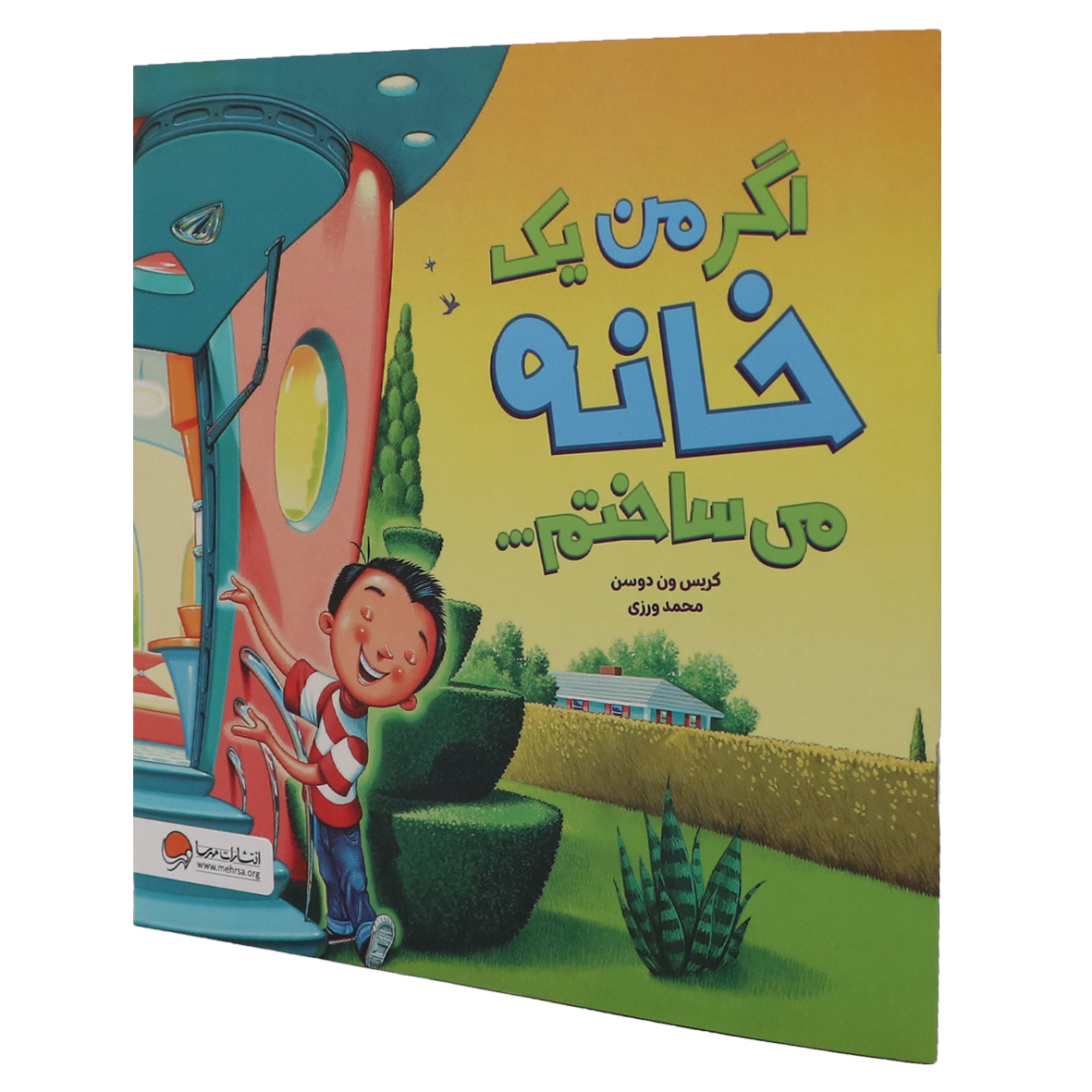 کتاب اگر من یک خانه می ساختم