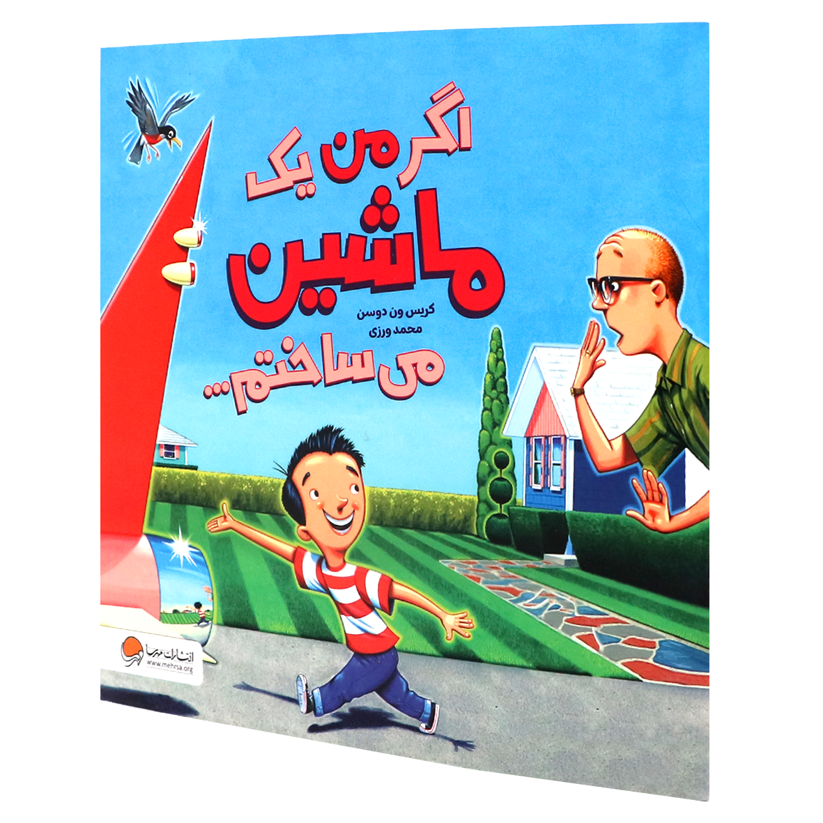 کتاب اگر من یک ماشین می ساختم