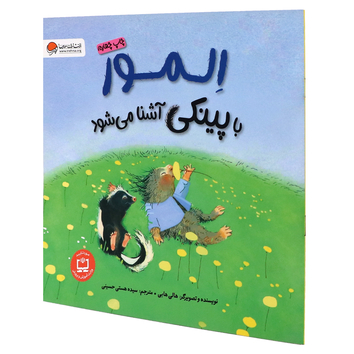 کتاب المور با پینکی آشنا می شود