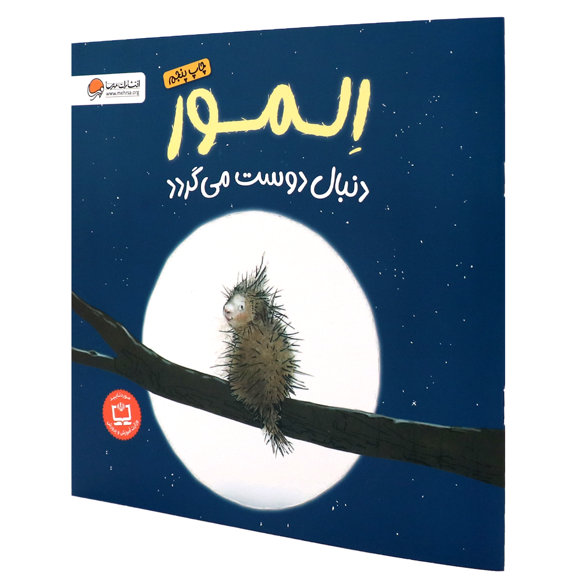 کتاب المور دنبال دوست می گردد