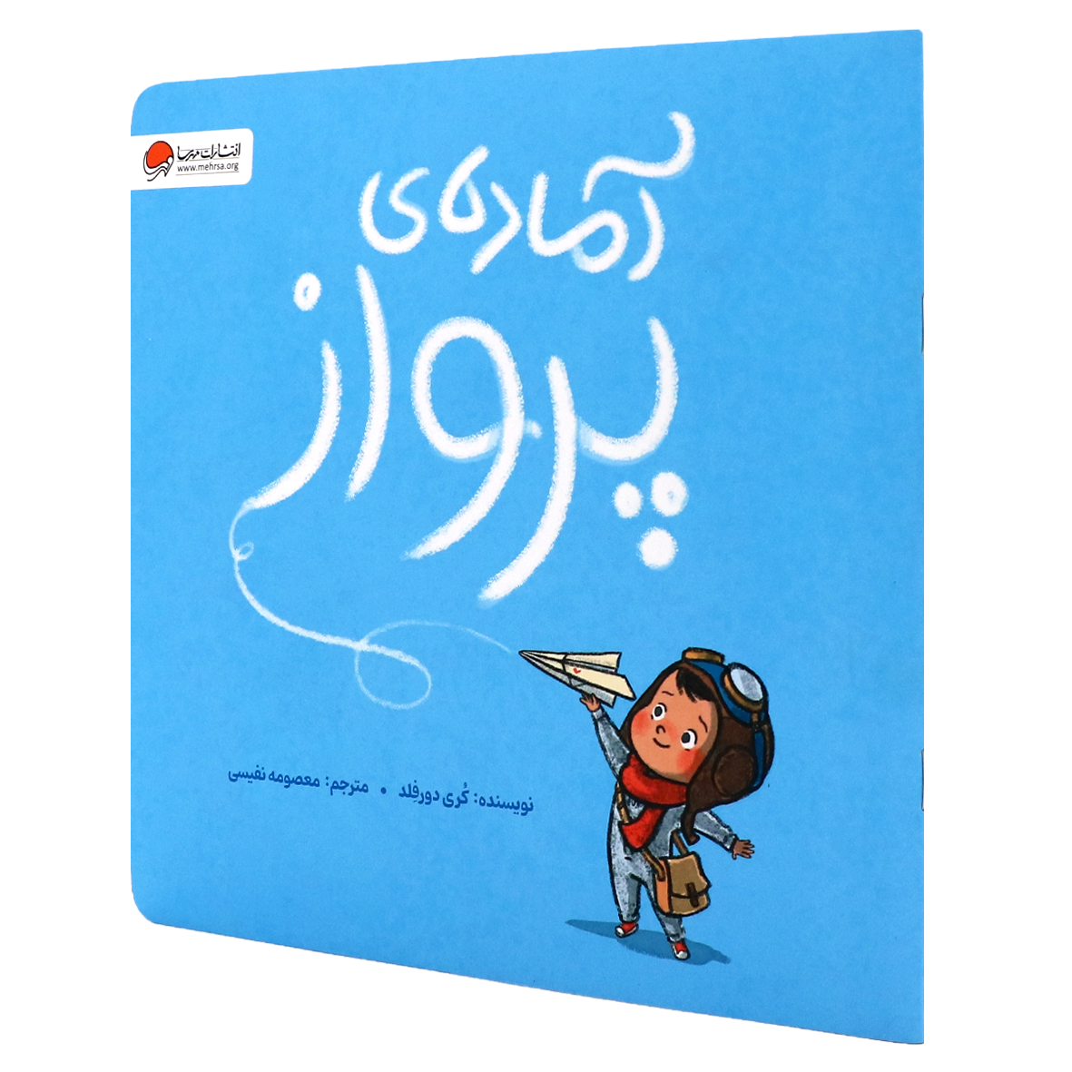 کتاب آماده پرواز