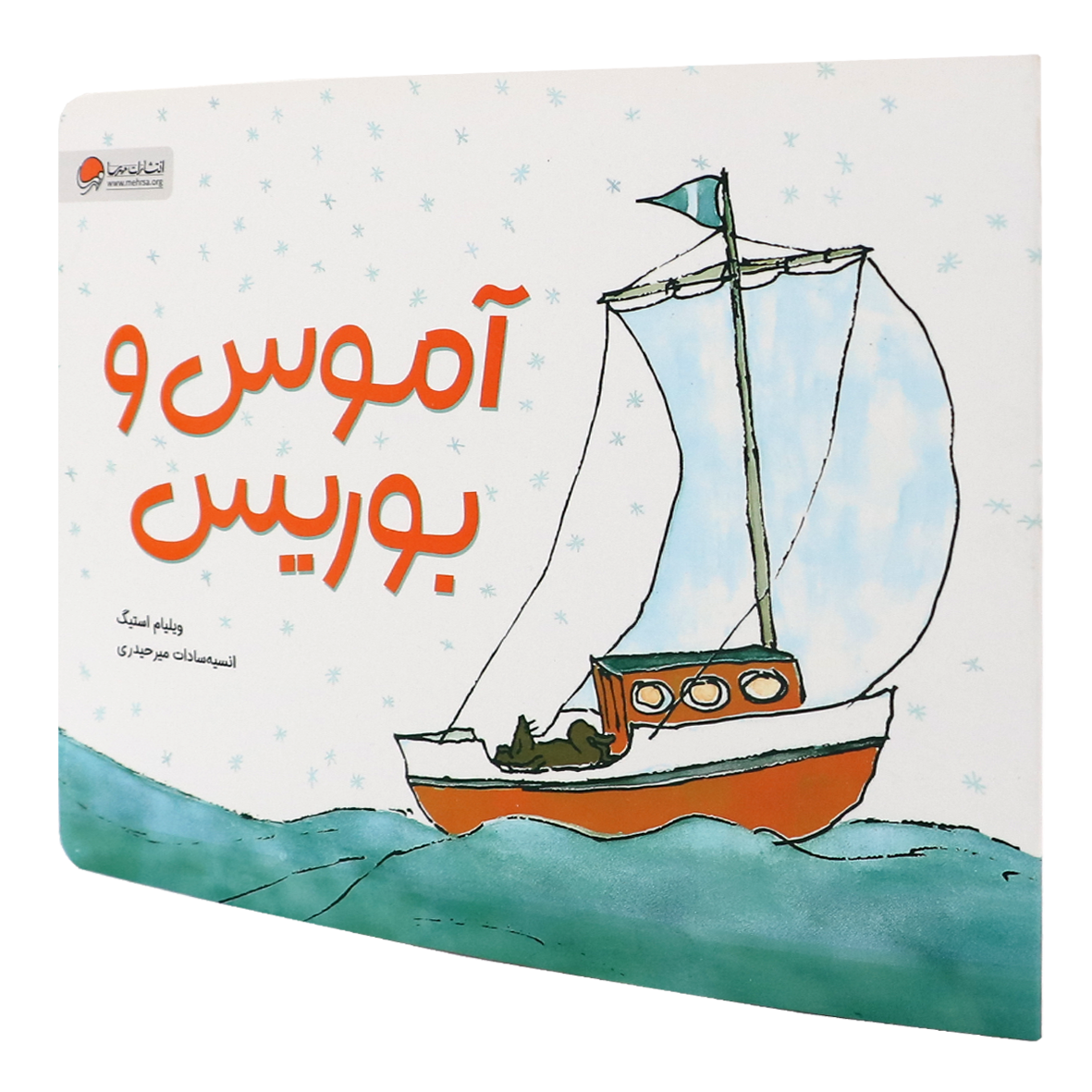 کتاب آموس و بوریس