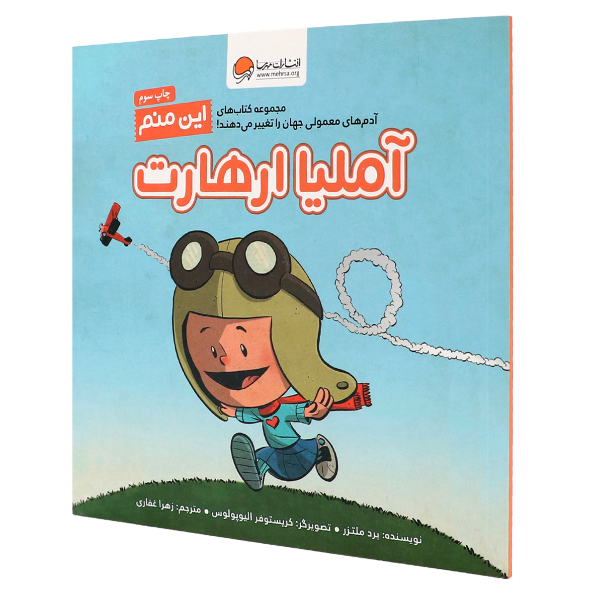 کتاب این منم آملیا ارهارت