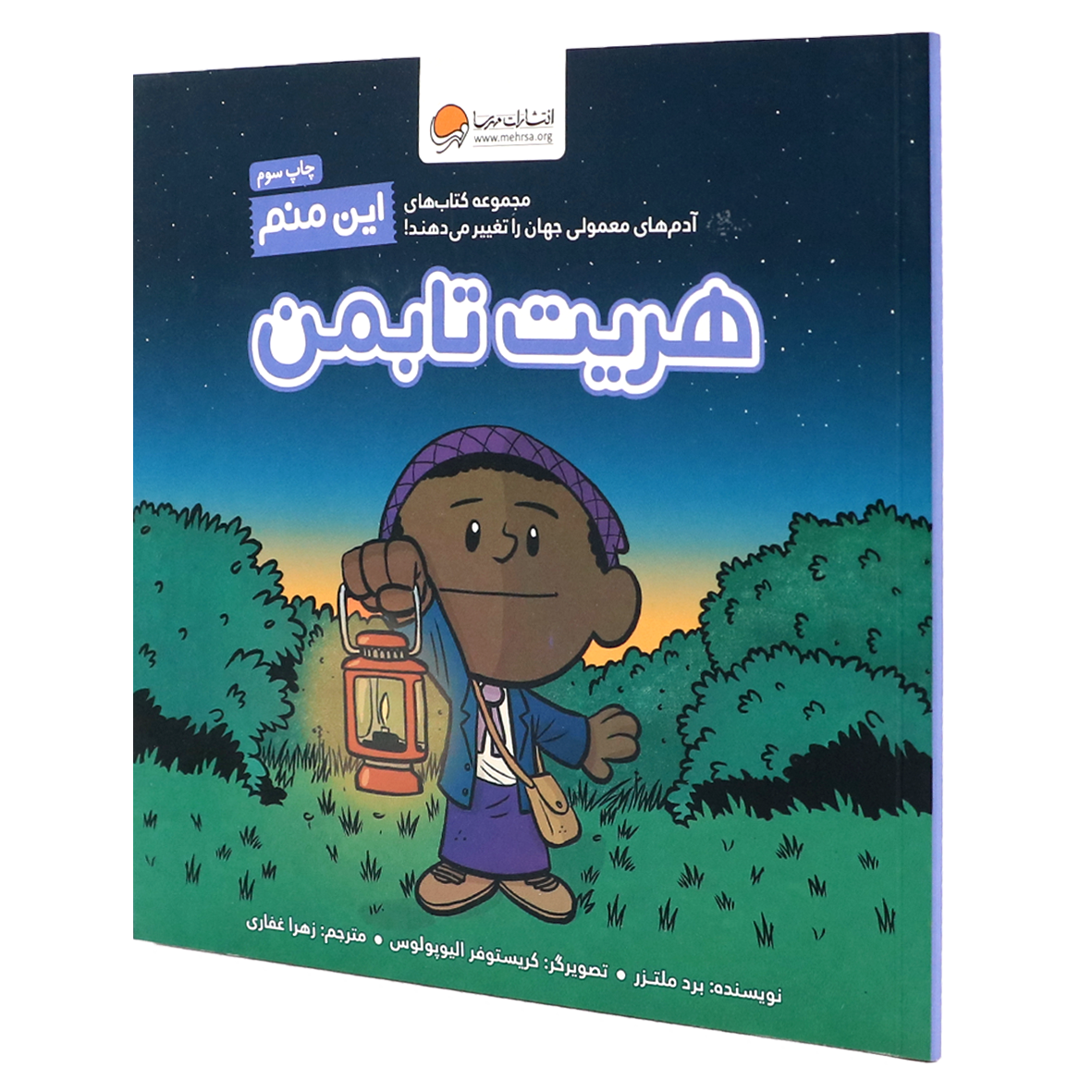 کتاب این منم هریت تابمن