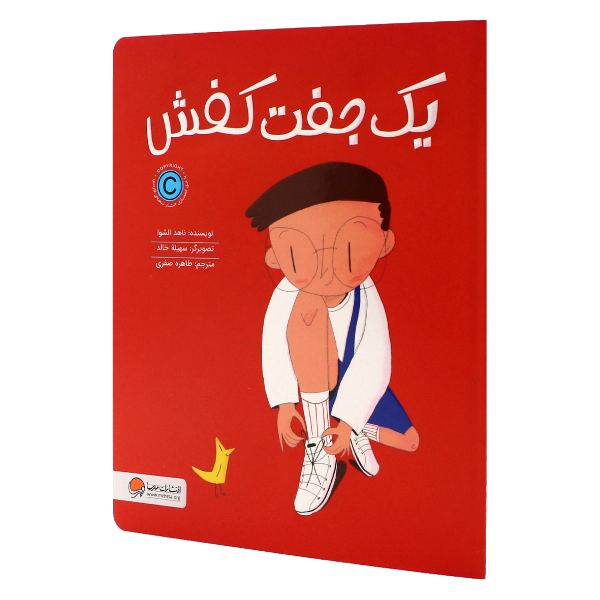 کتاب یک جفت کفش