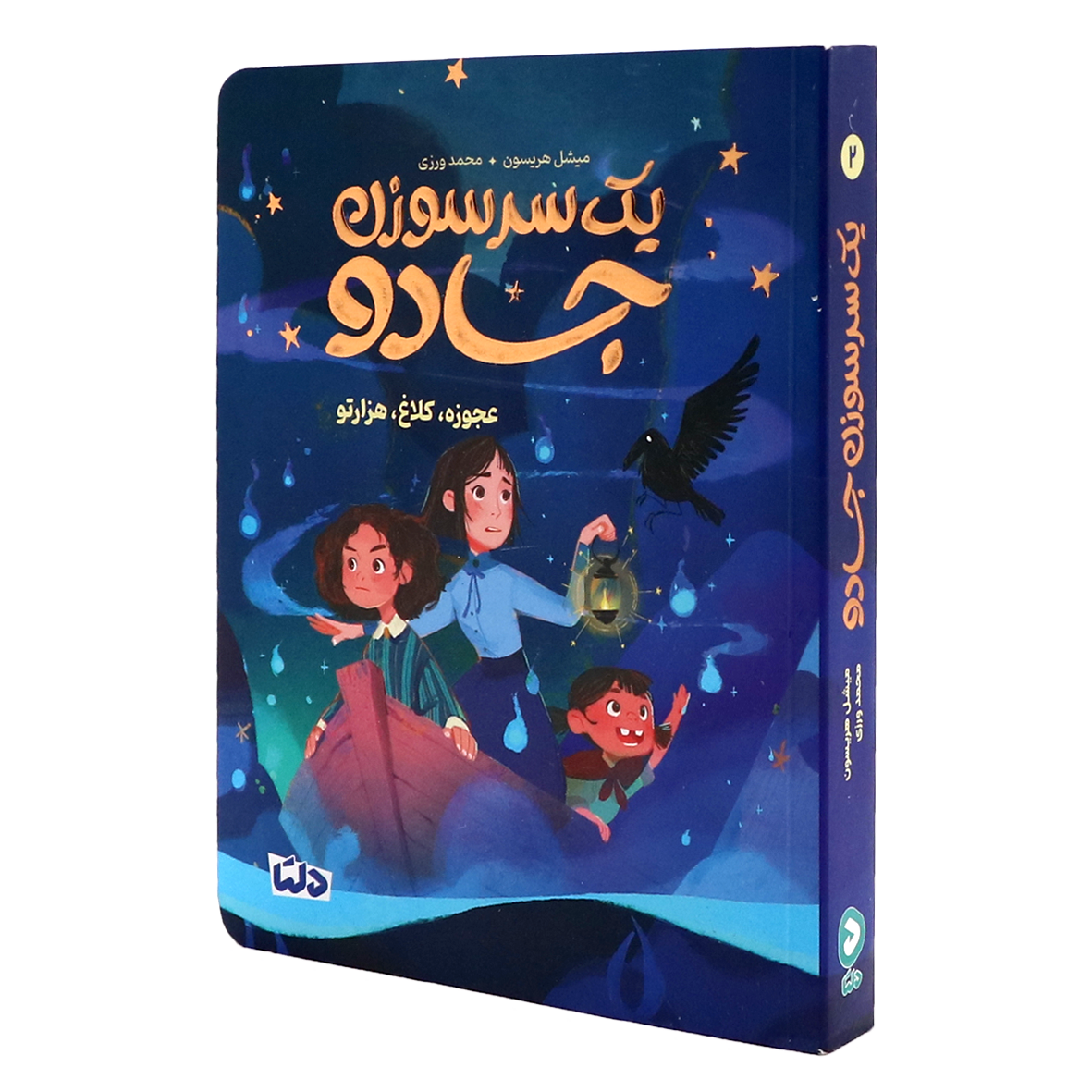 کتاب یک سر سوزن جادو جلد ۱ میراث شوم ویدرشینز