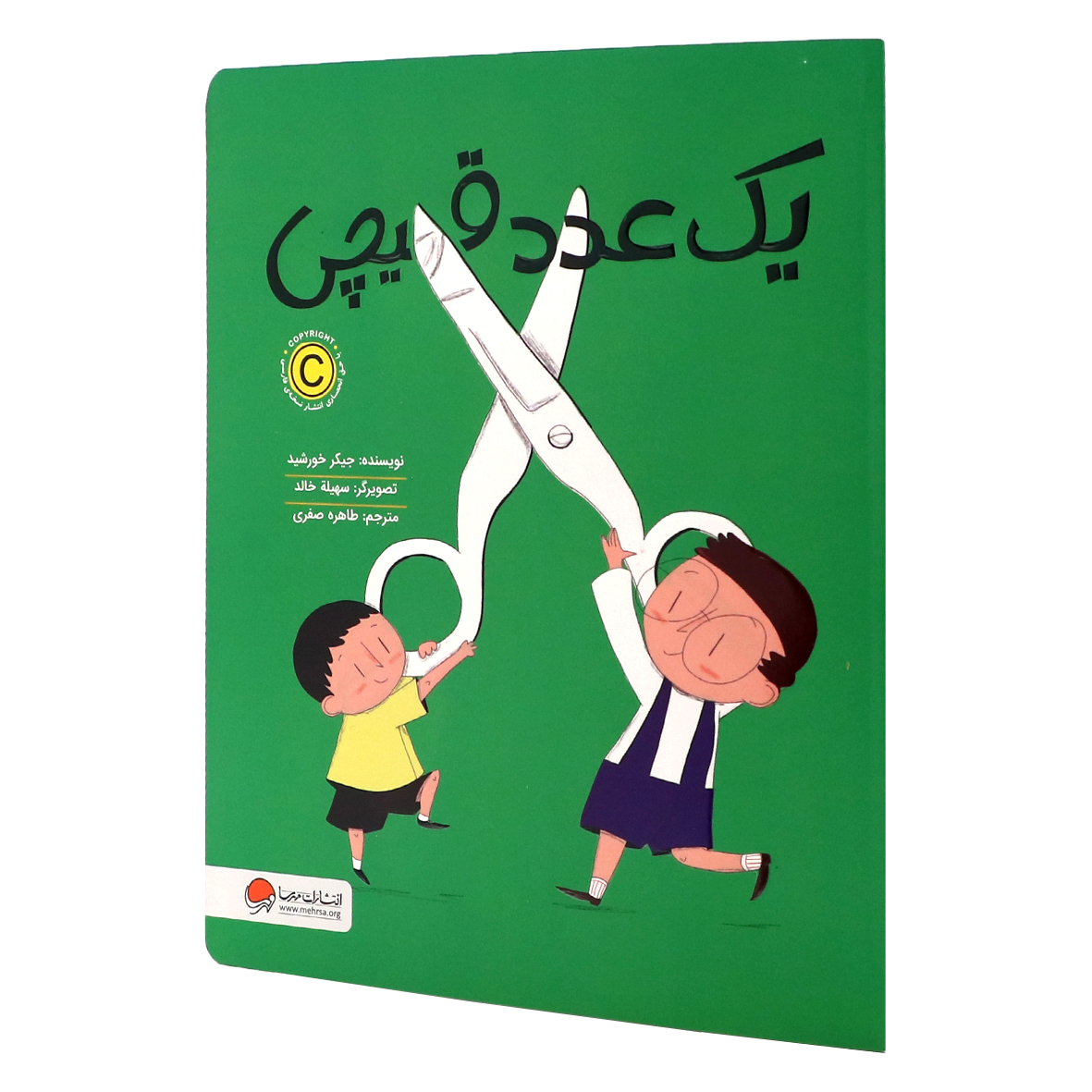 کتاب یک عدد قیچی