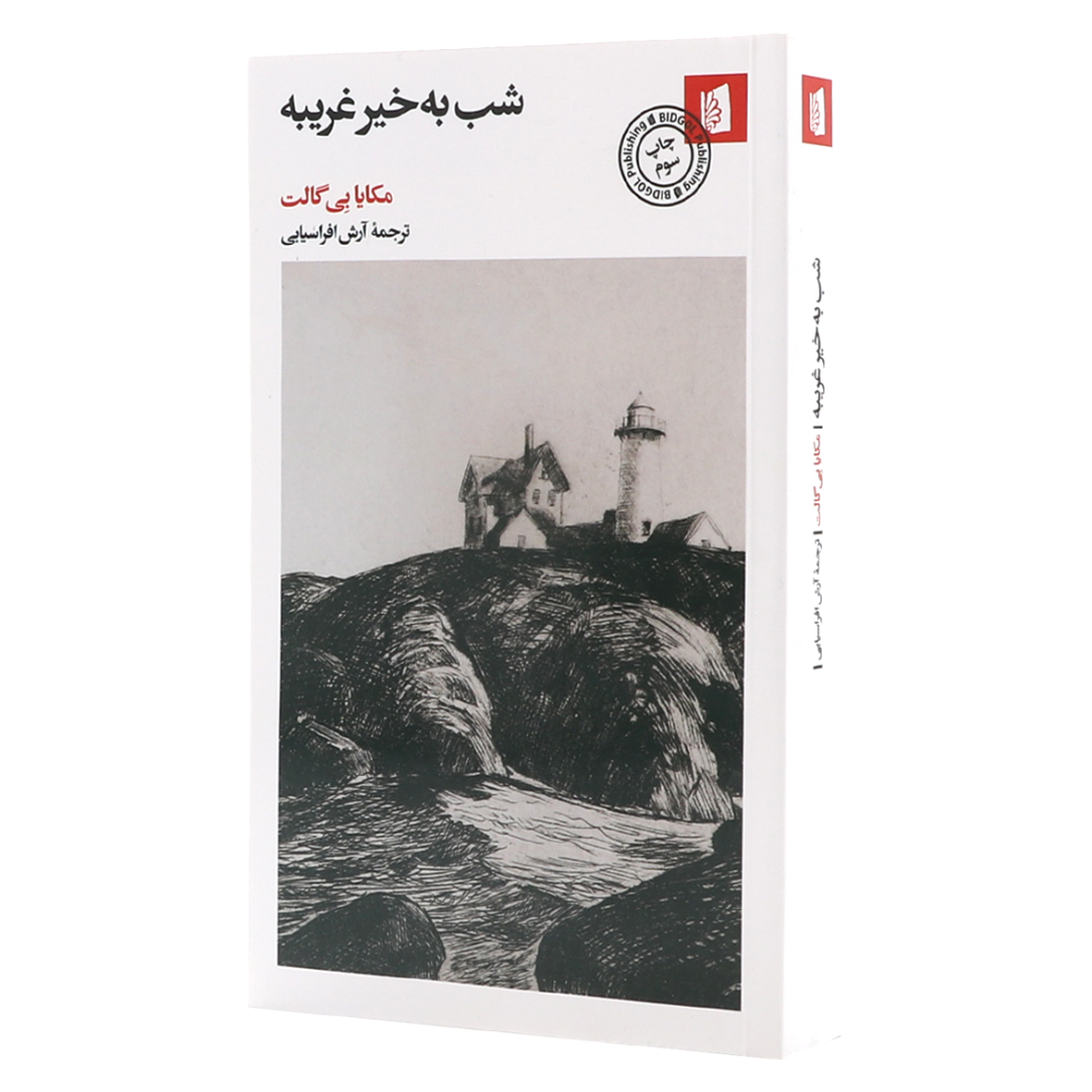 کتاب شب به خیر غریبه