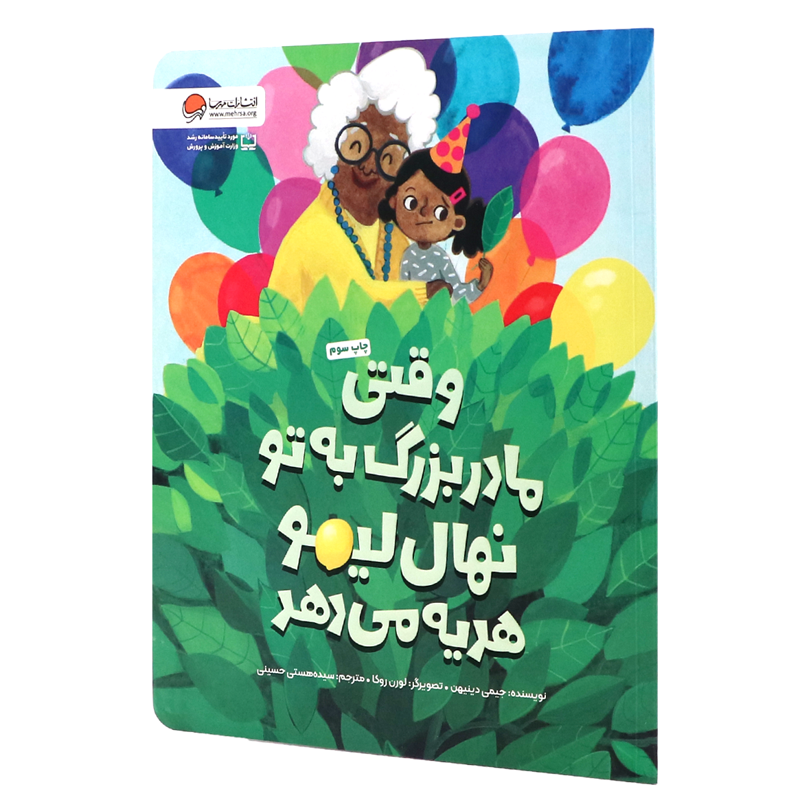 کتاب وقتی مادربزرگ به تو نهال لیمو هدیه می دهد