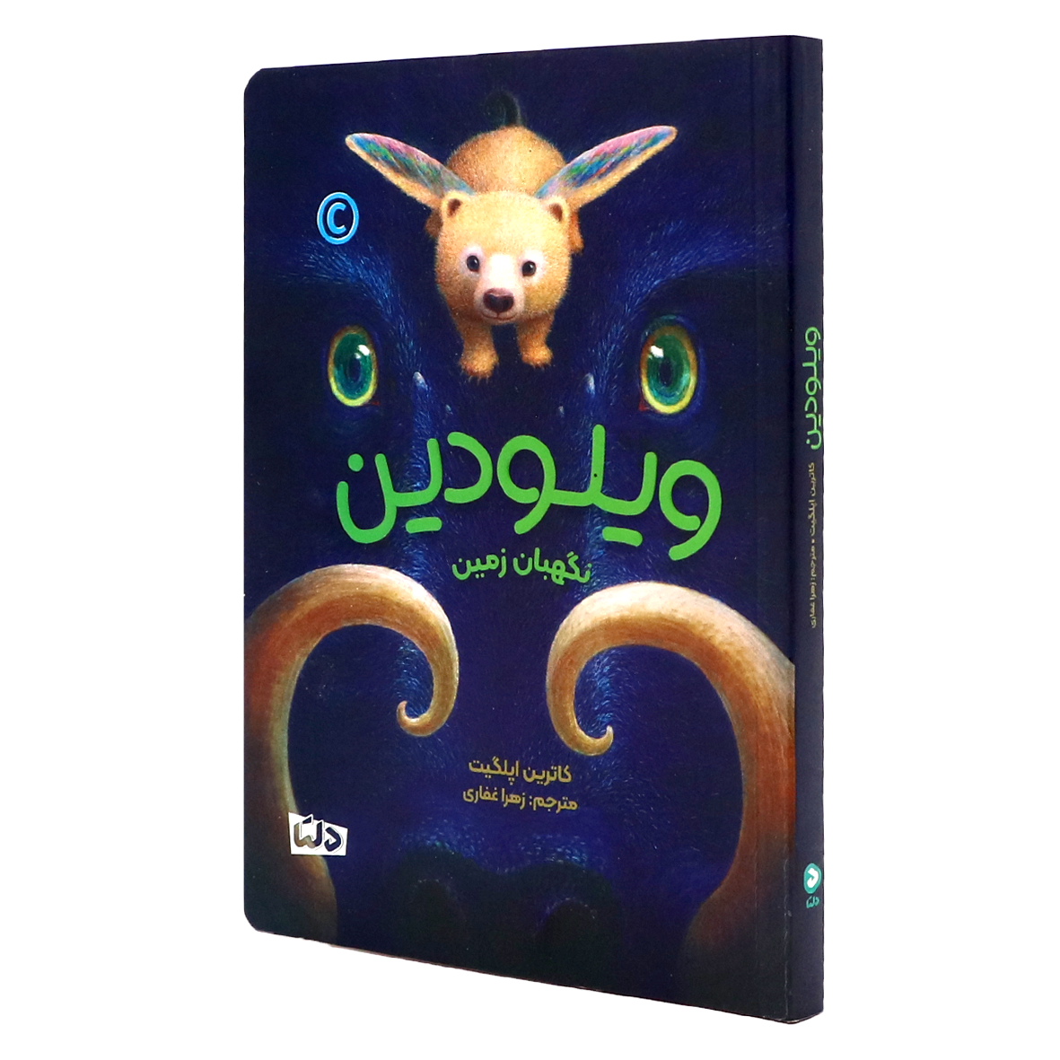 کتاب ویلودین نگهبان زمین