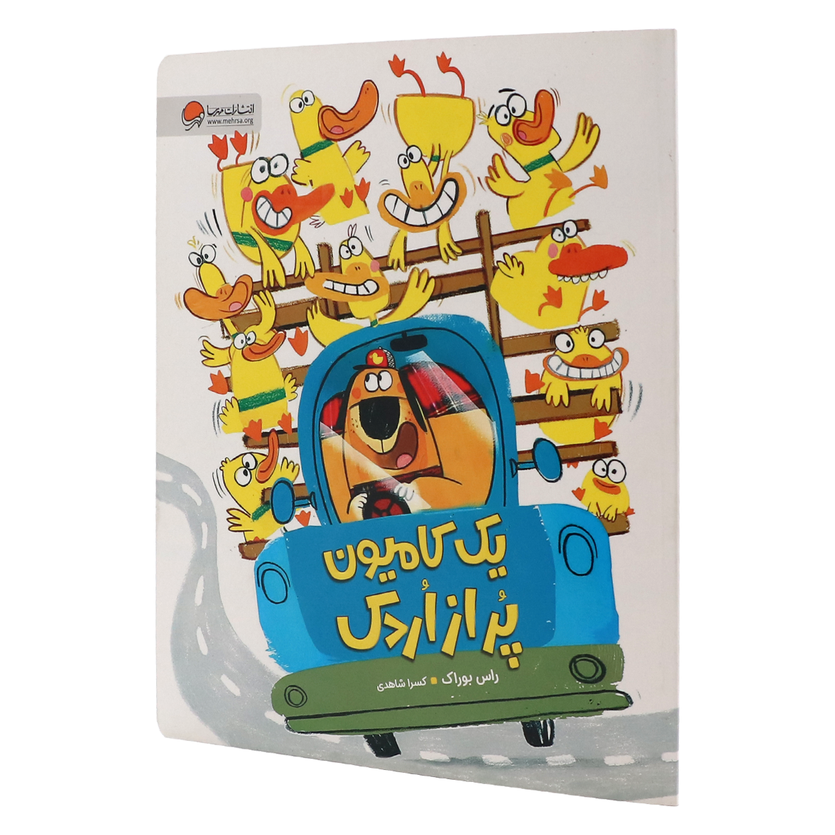 کتاب یک کامیون پر از اردک