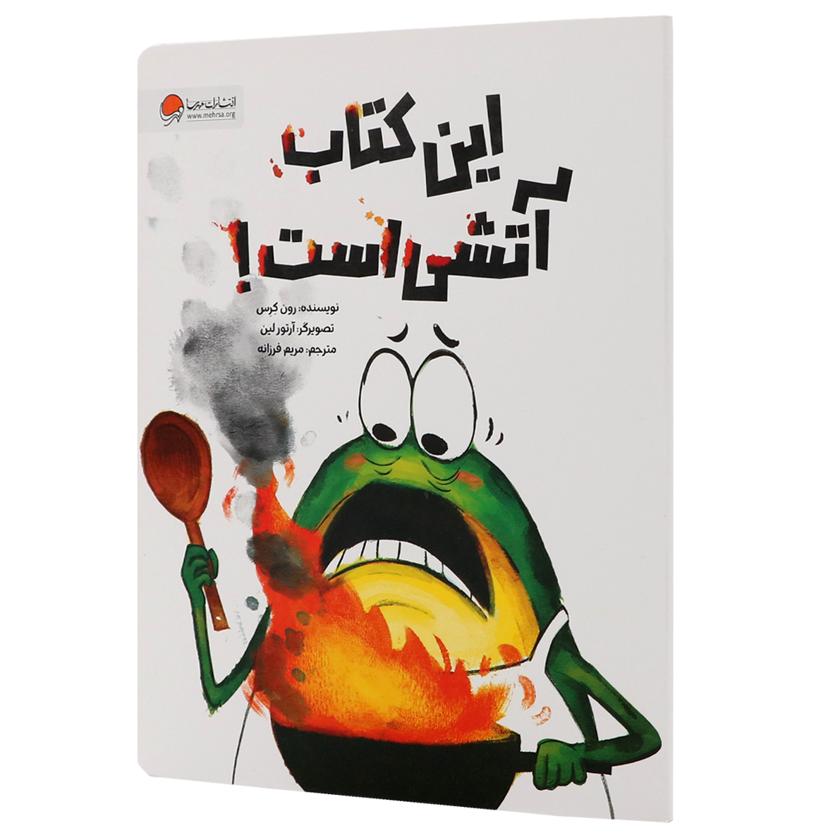 کتاب این کتاب آتشی است