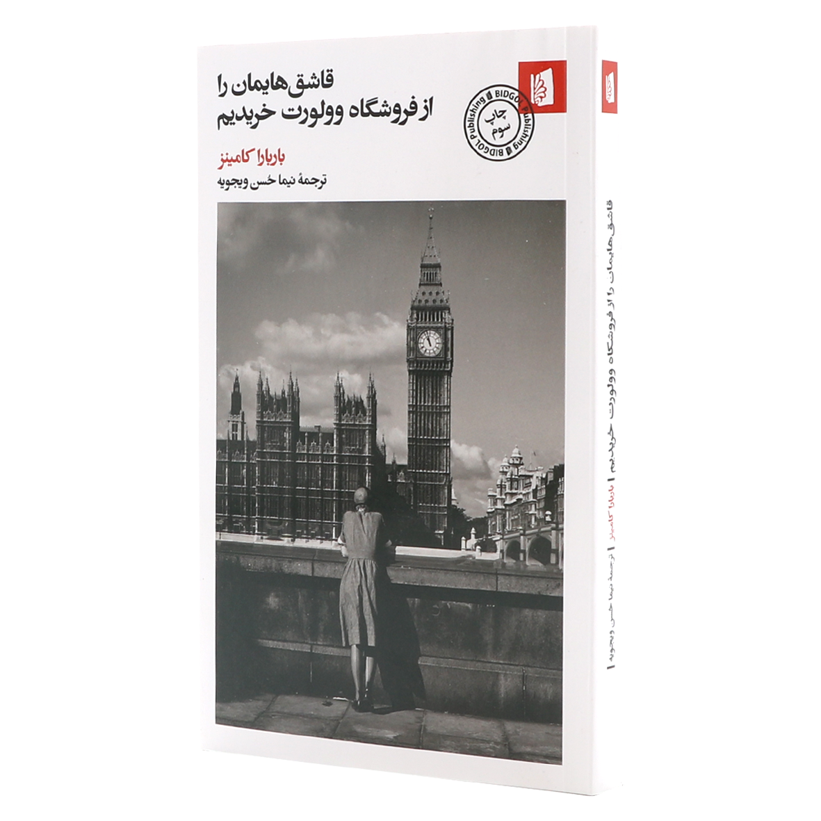 کتاب قاشق هایمان را از فروشگاه وولورت خریدیم