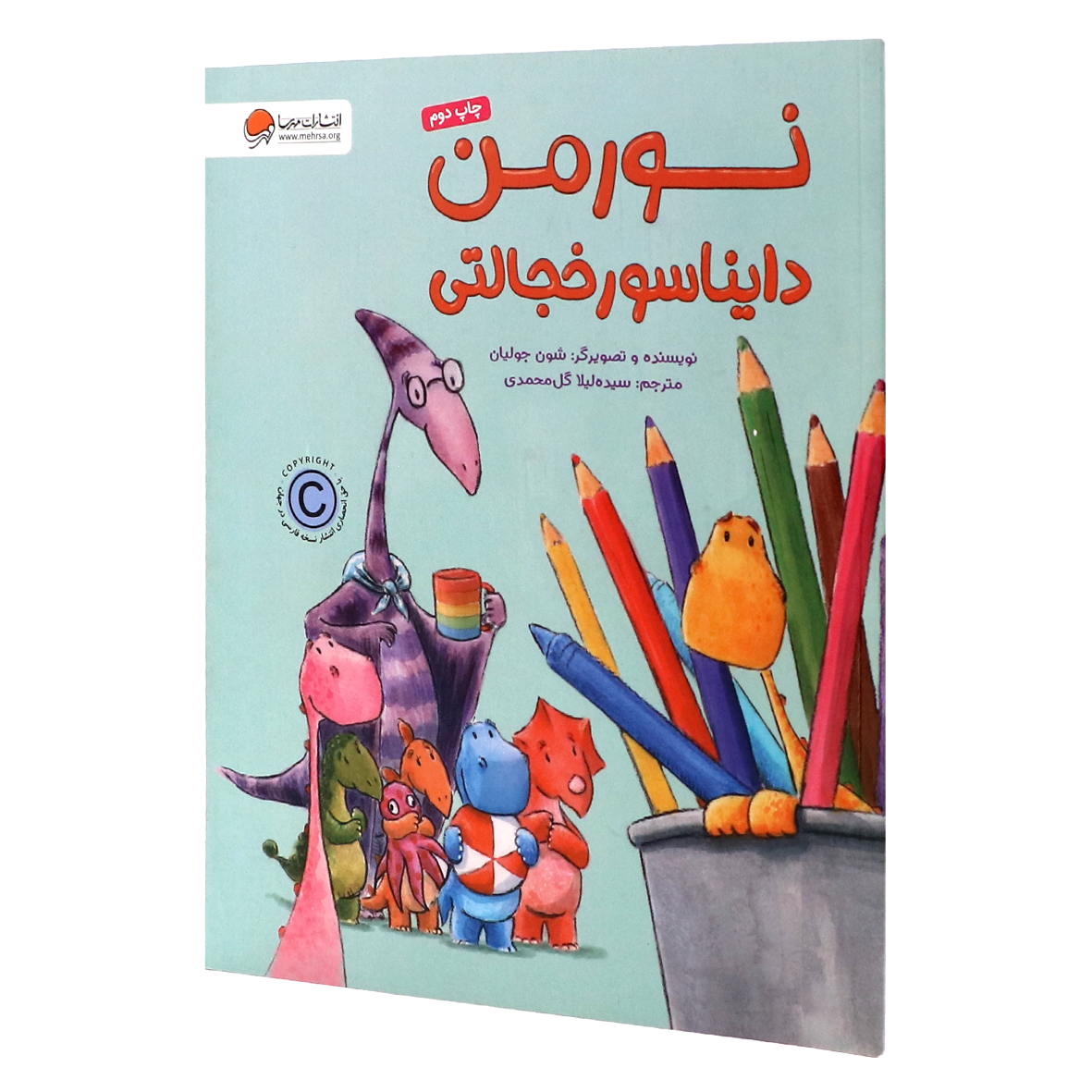کتاب نورمن دایناسور خجالتی
