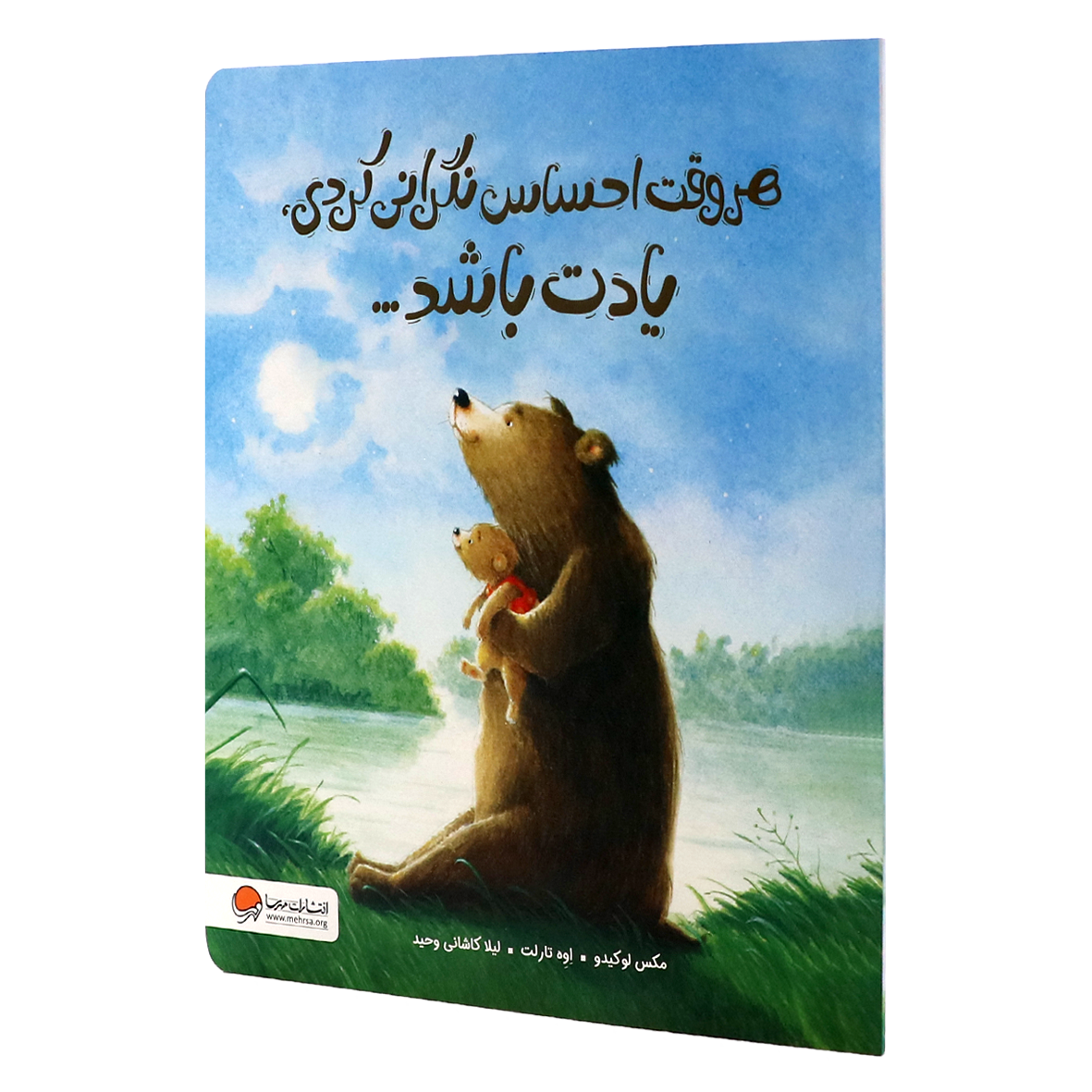 کتاب هر وقت احساس نگرانی کردی یادت باشد