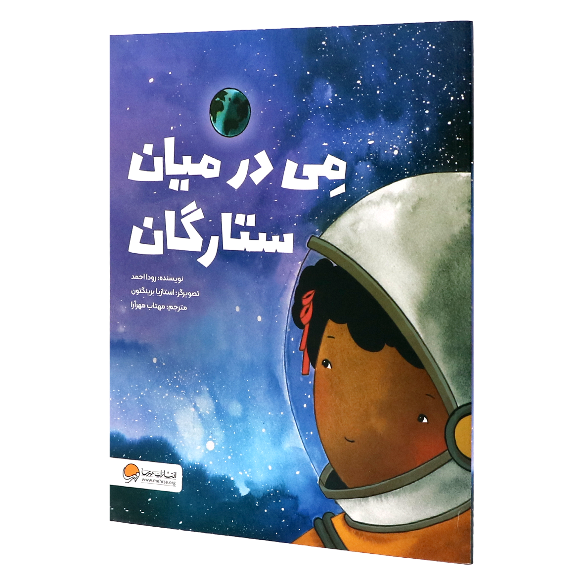 کتاب می در میان ستارگان