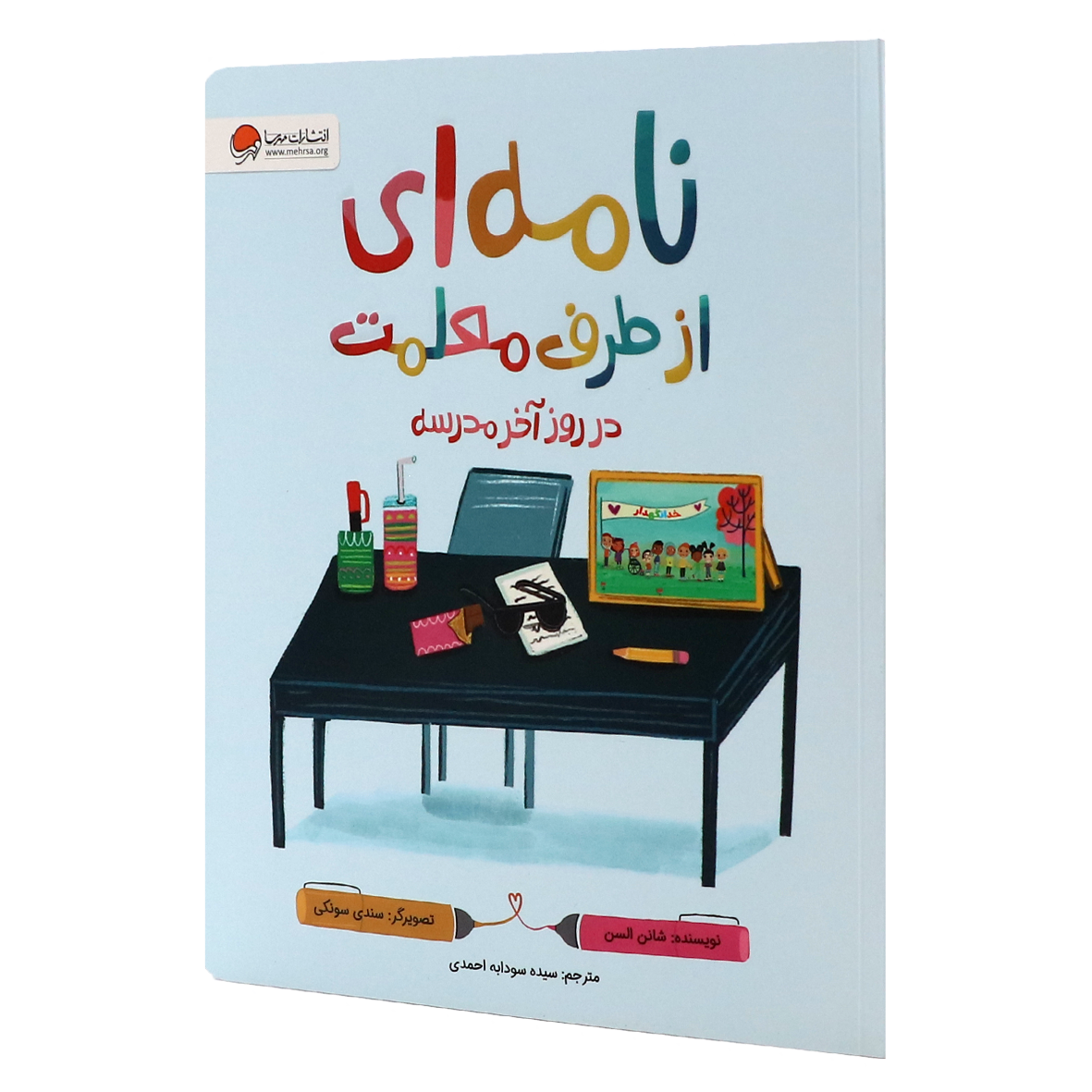 کتاب نامه ای از طرف معلمت در روز آخر مدرسه