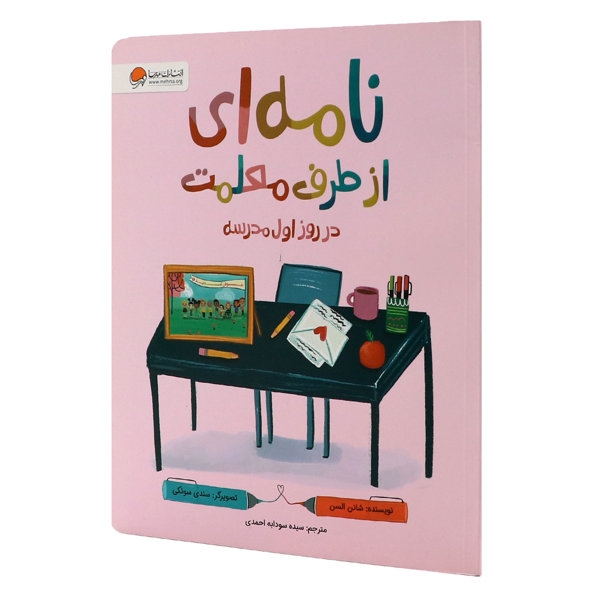 کتاب نامه ای از طرف معلمت در روز اول مدرسه
