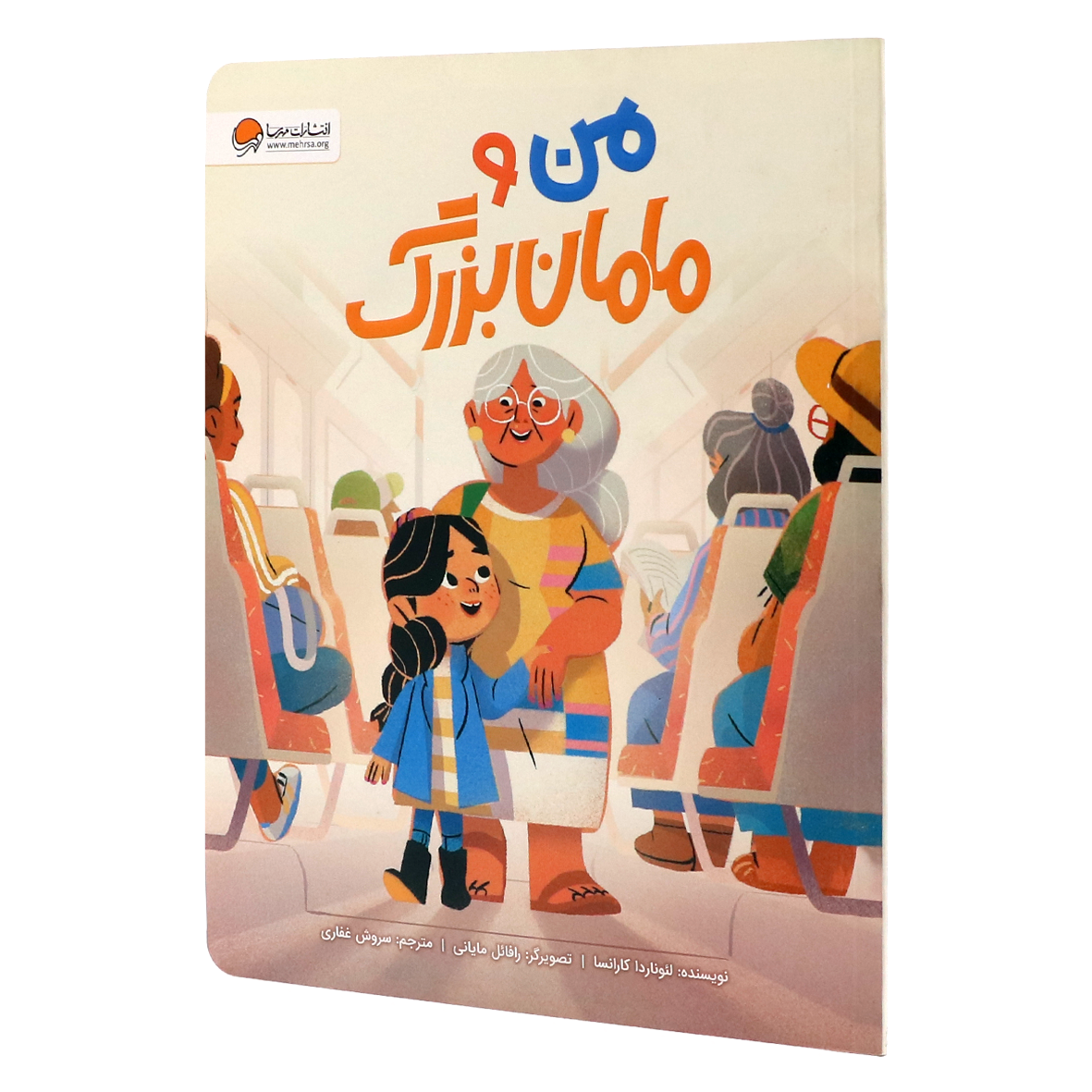 کتاب من و مامان بزرگ