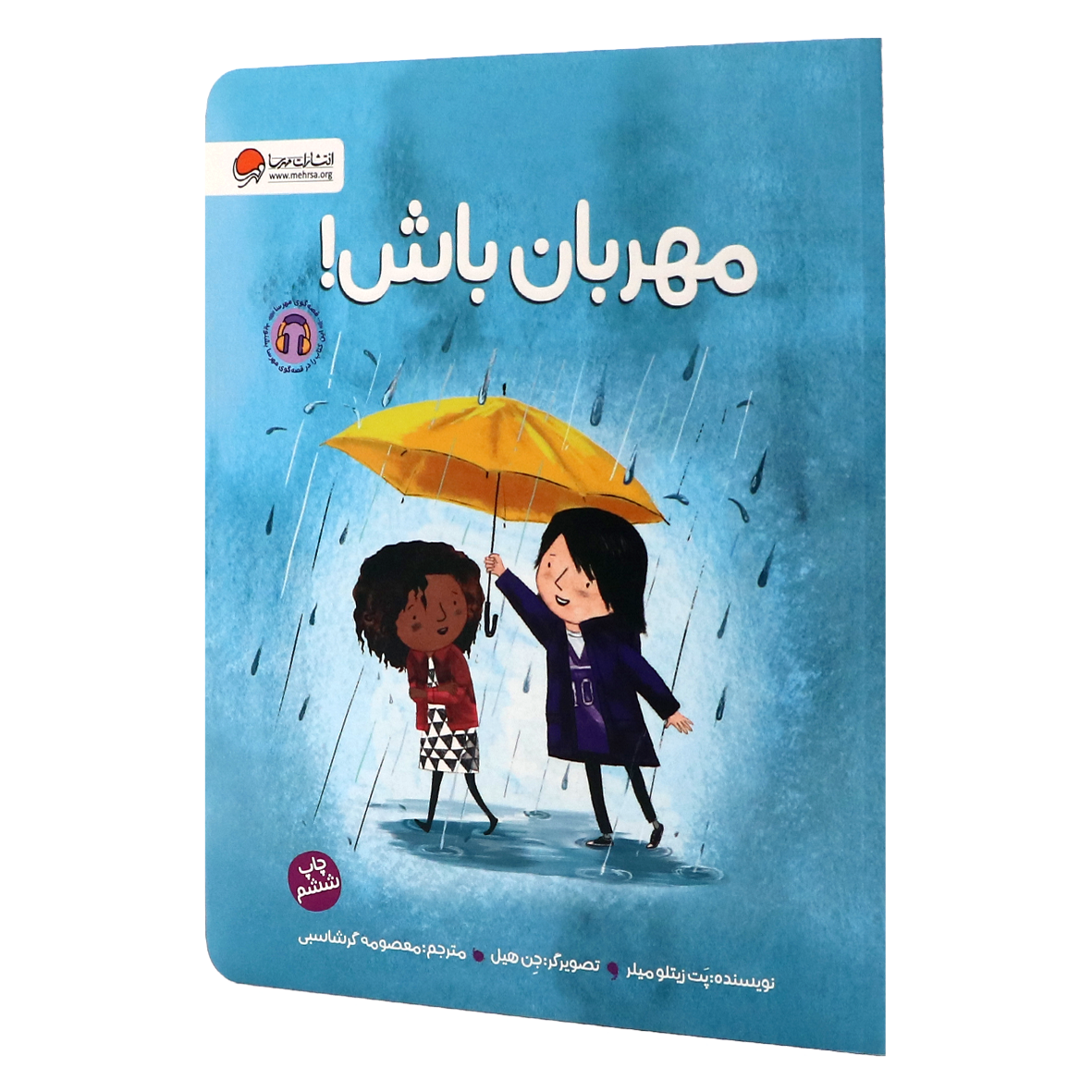 کتاب مهربان باش