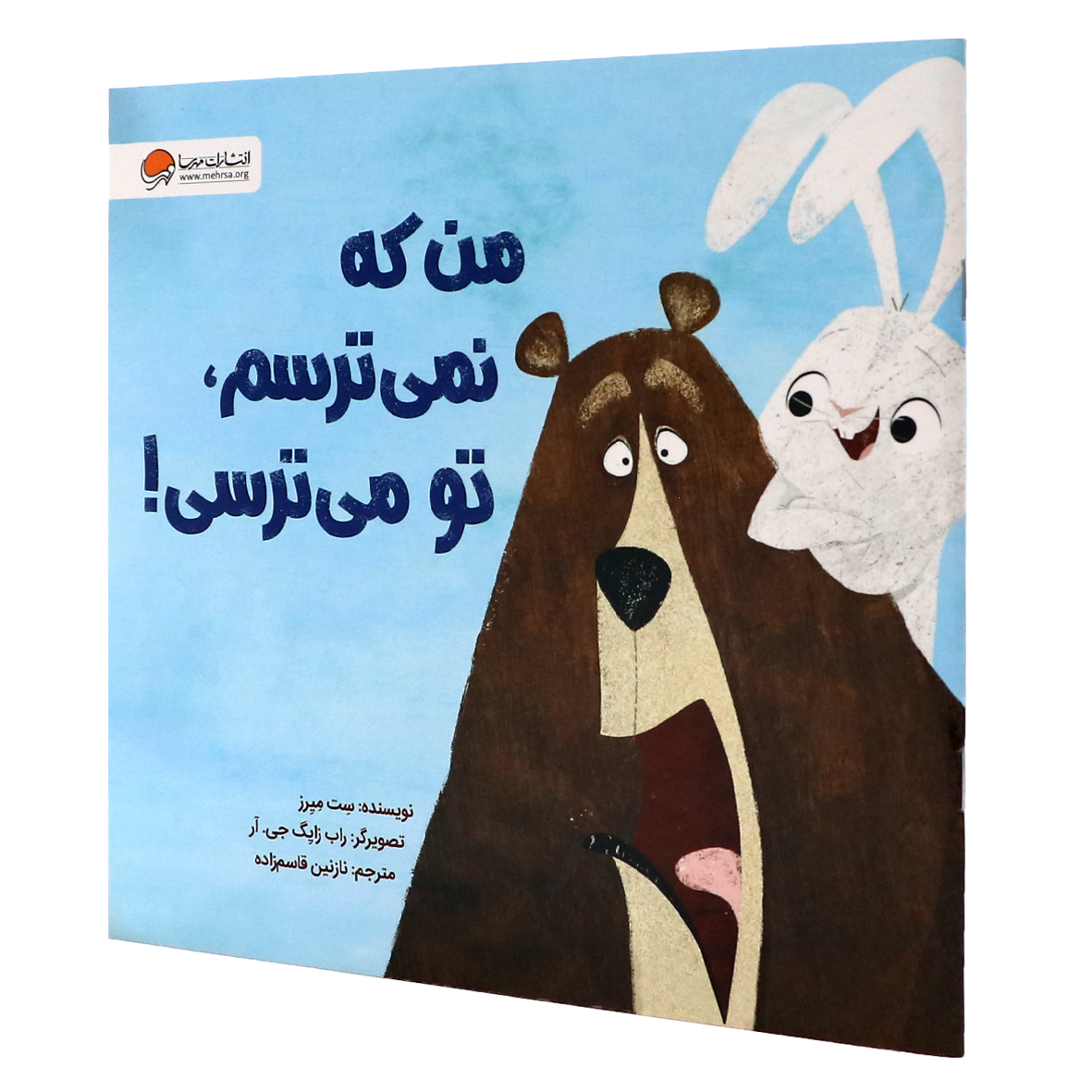 کتاب من که نمی ترسم تو می ترسی