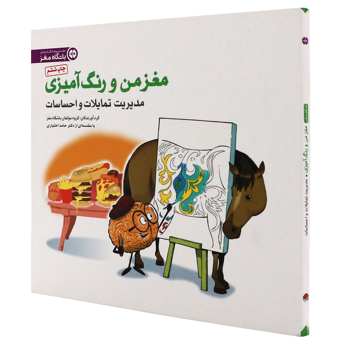 کتاب مغز من و رنگ آمیزی جلد 4 مدیریت تمایلات و احساسات