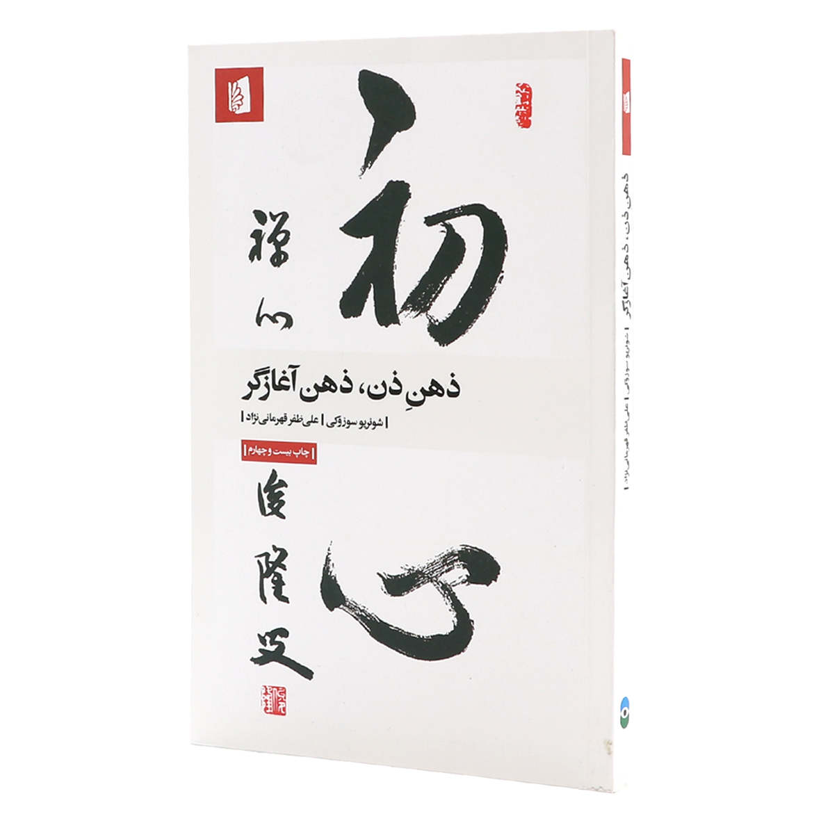 کتاب ذهن ذن ذهن آغازگر