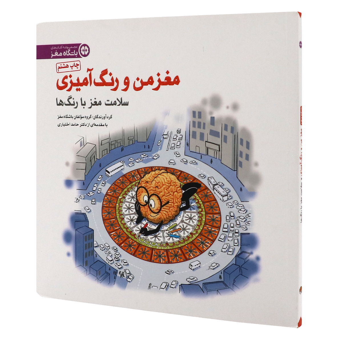 کتاب مغز من و رنگ آمیزی جلد 5 سلامت مغز با رنگ ها