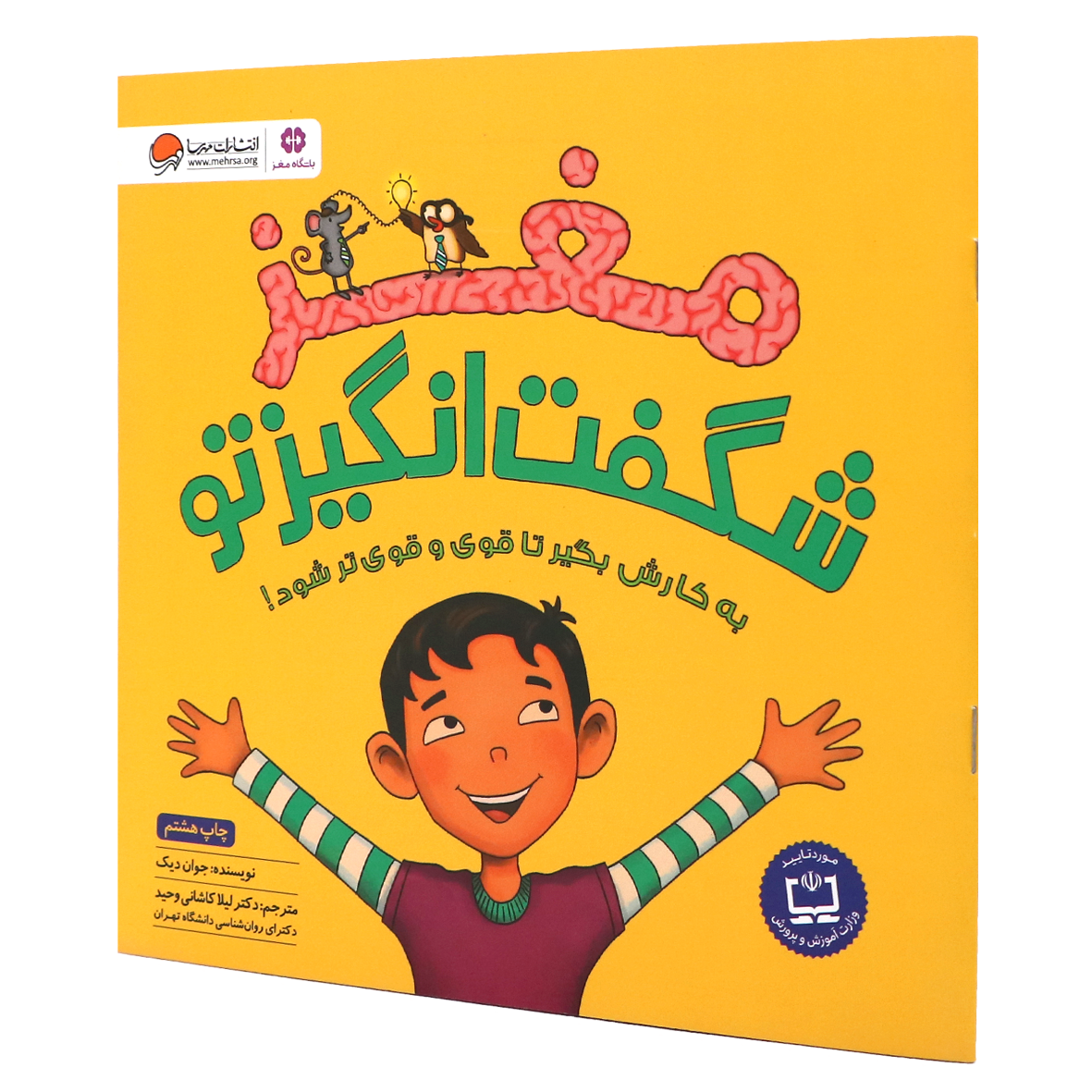کتاب مغز شگفت انگیز تو