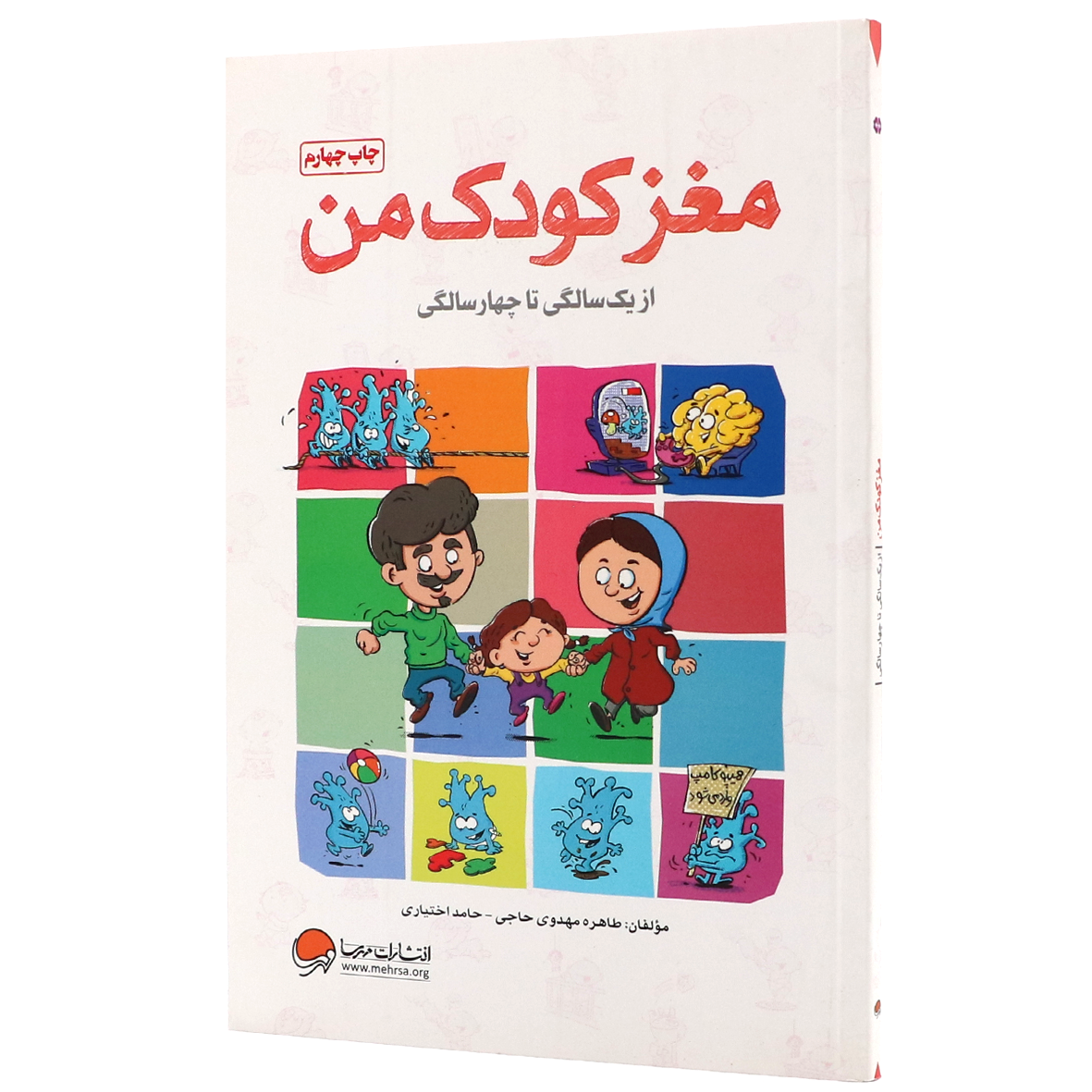 کتاب مغز کودک من از بارداری تا یک سالگی