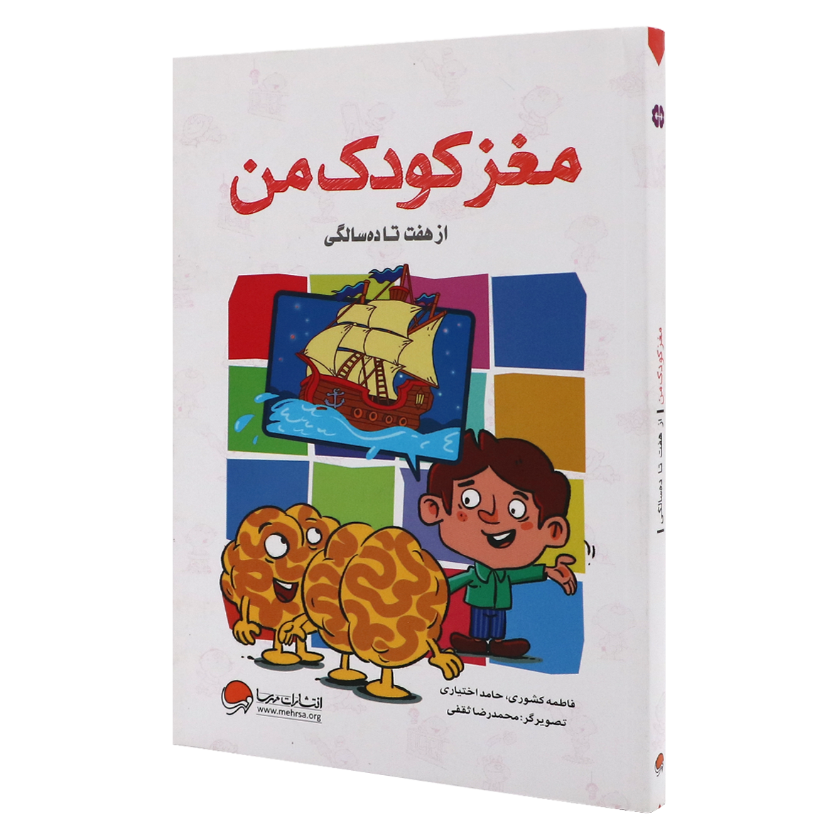 کتاب مغز کودک من هفت تا ده سالگی